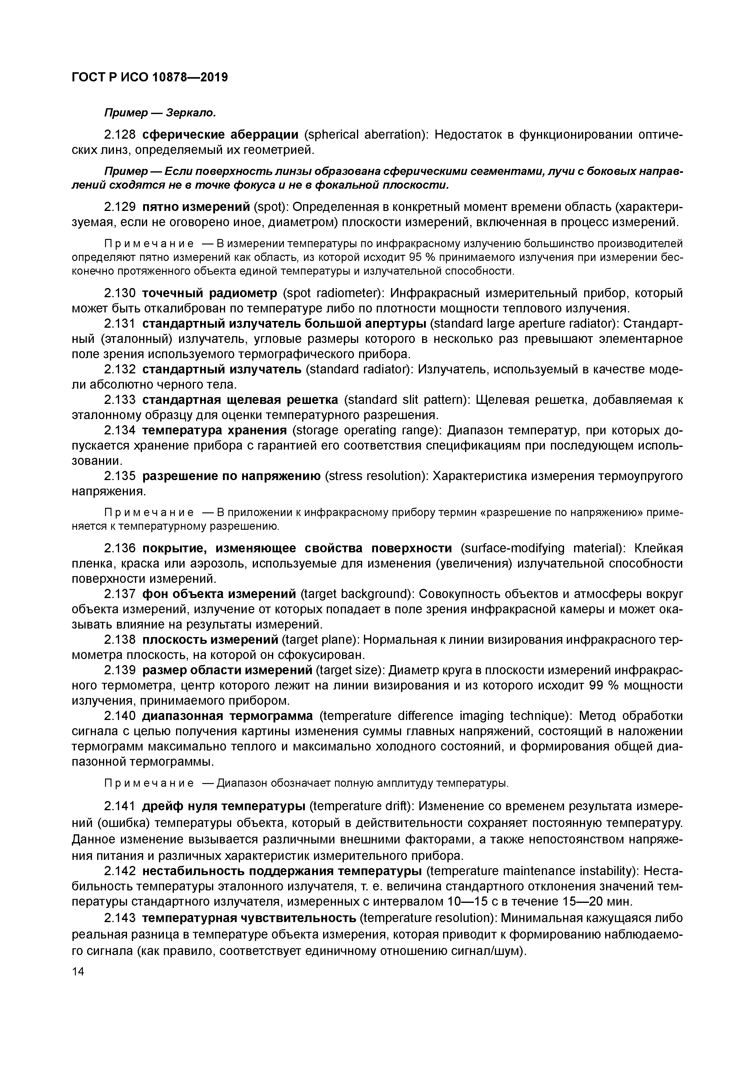 ГОСТ Р ИСО 10878-2019