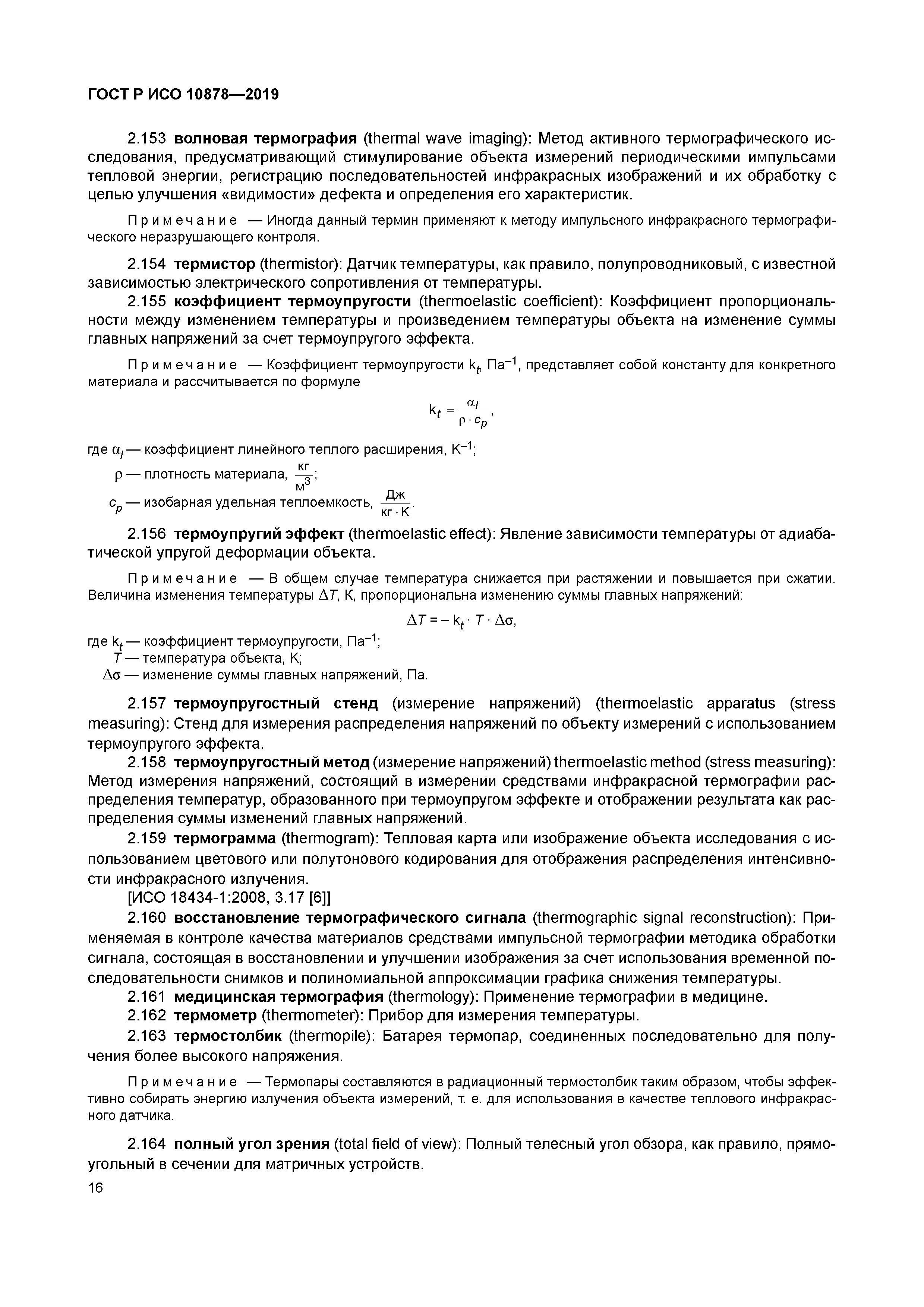 ГОСТ Р ИСО 10878-2019