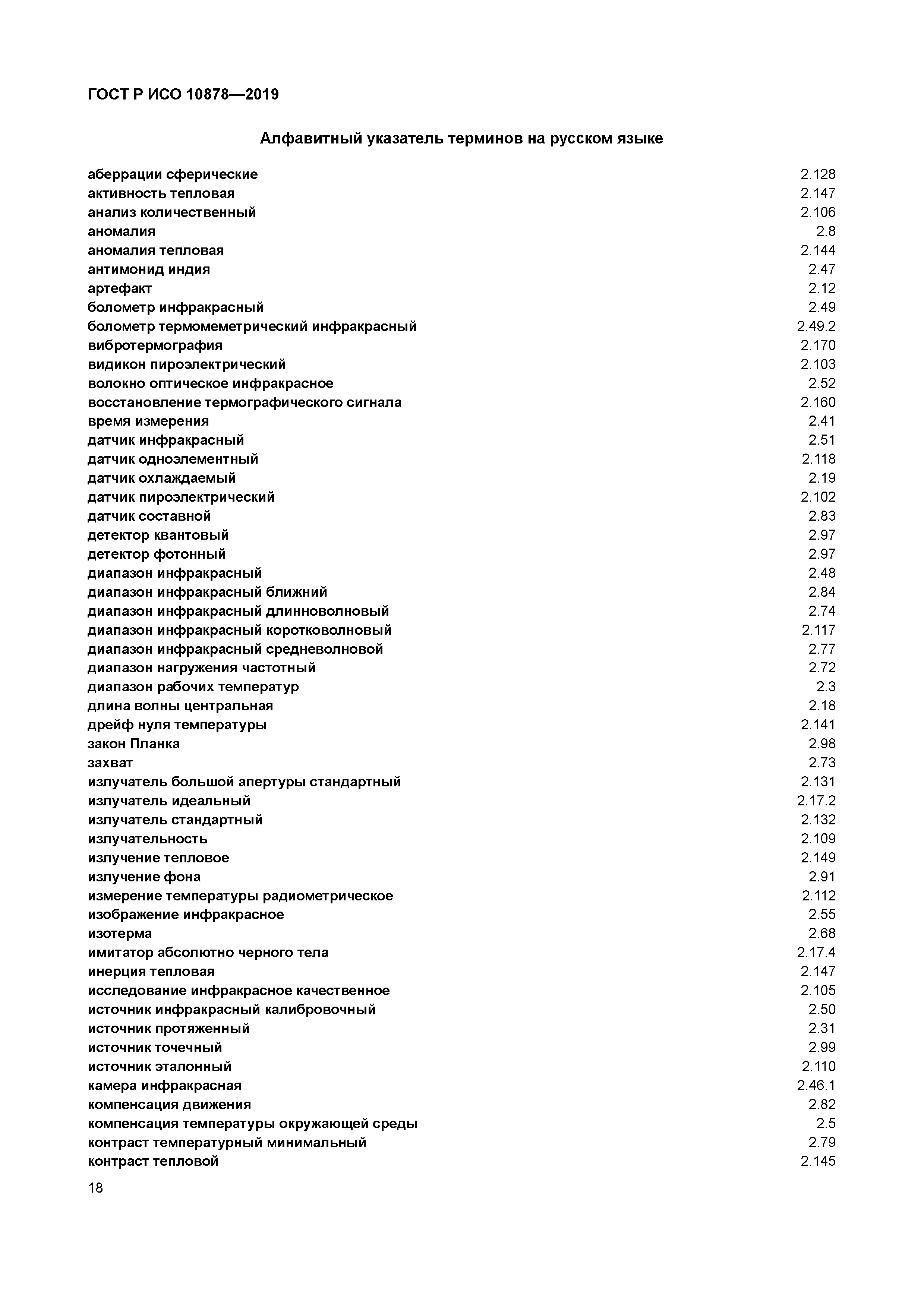 ГОСТ Р ИСО 10878-2019