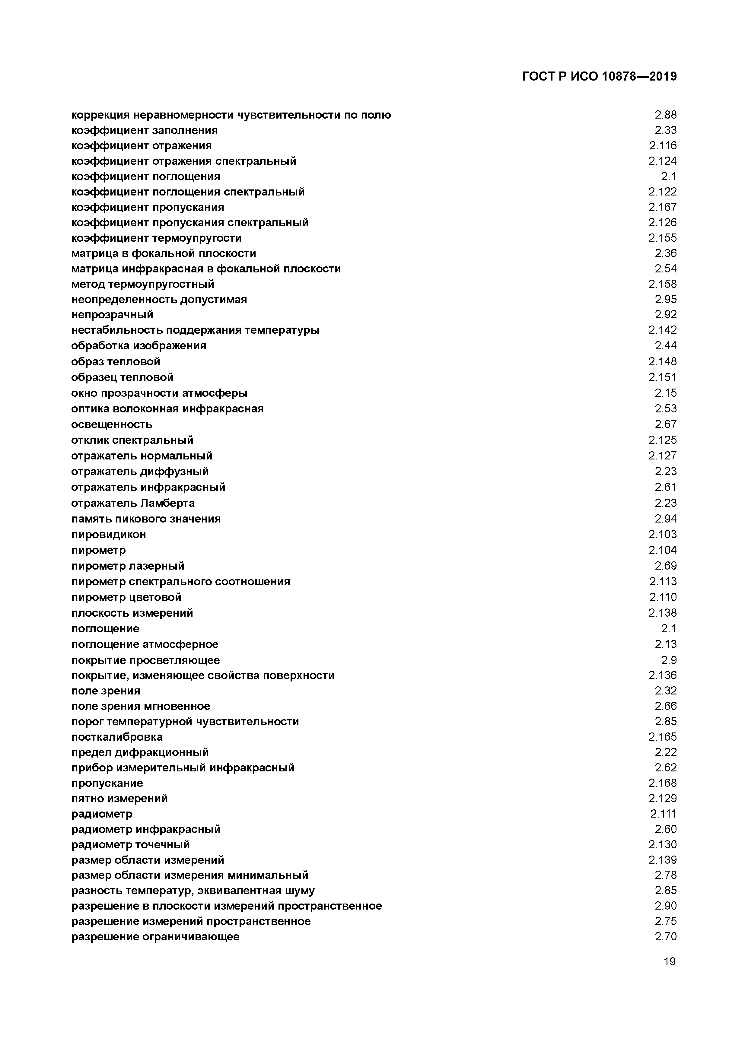 ГОСТ Р ИСО 10878-2019
