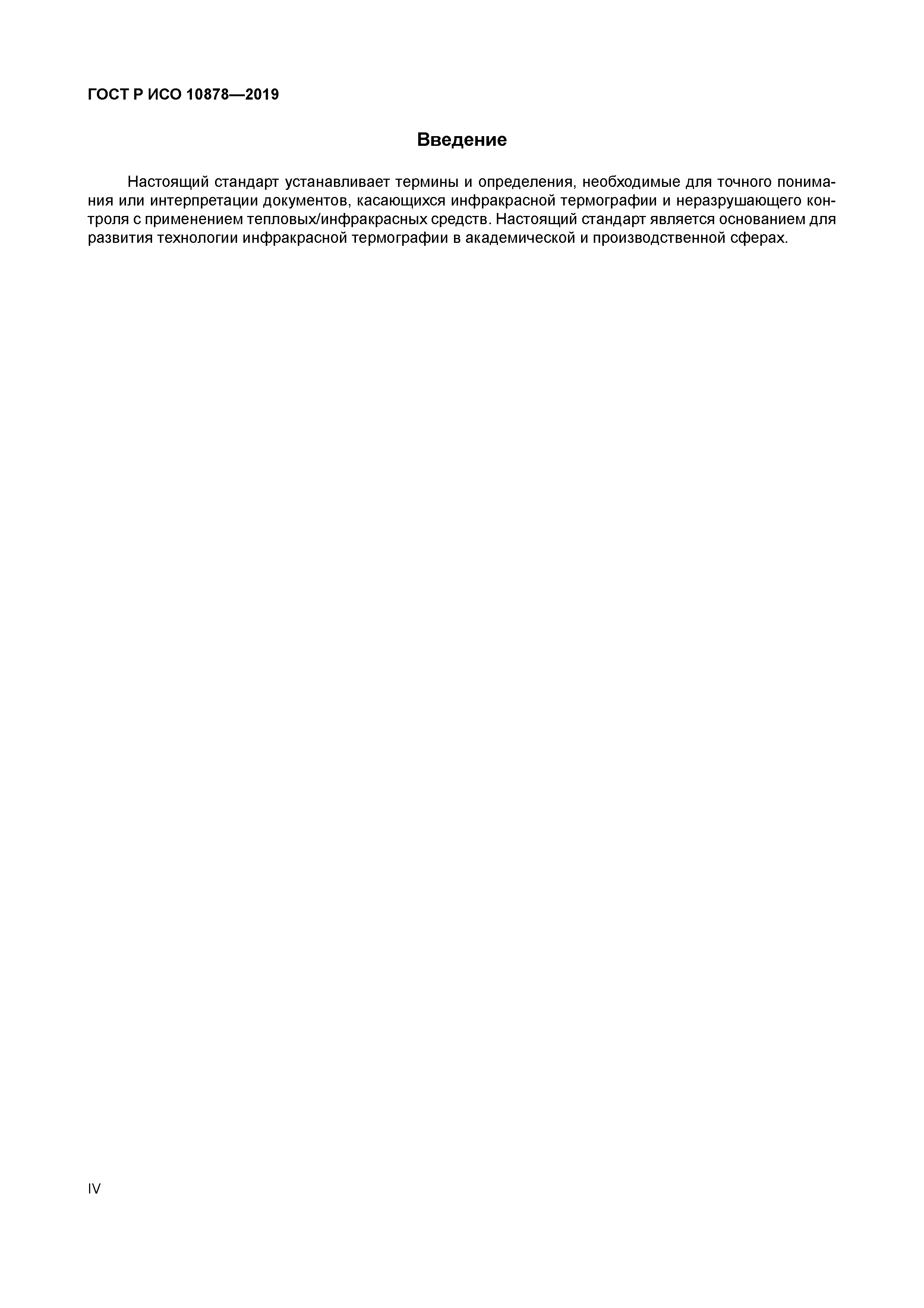 ГОСТ Р ИСО 10878-2019