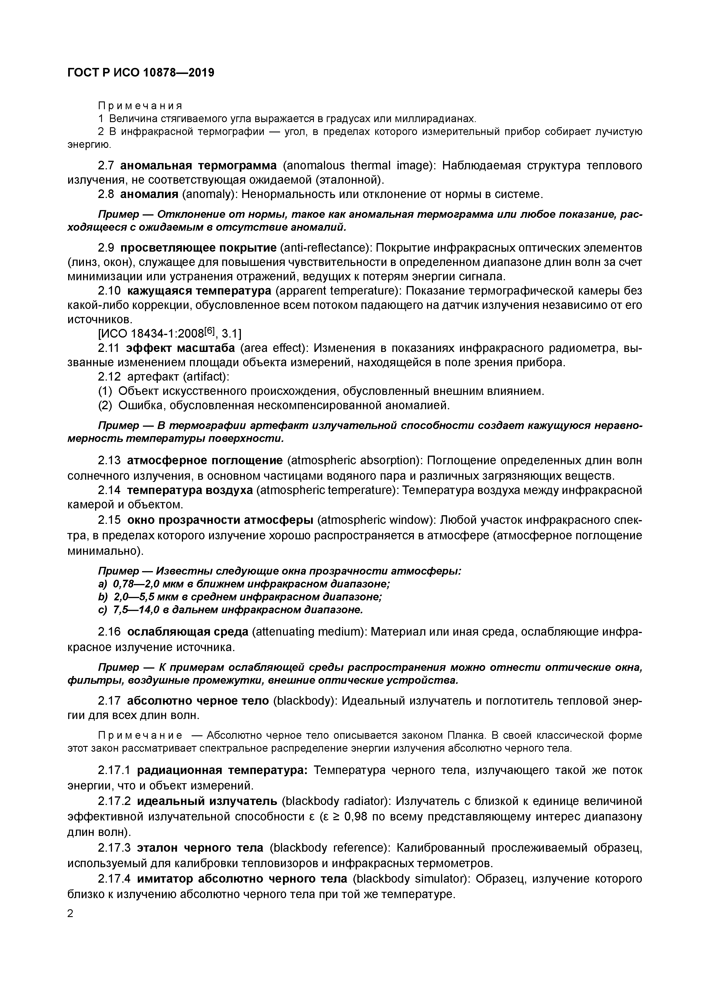 ГОСТ Р ИСО 10878-2019