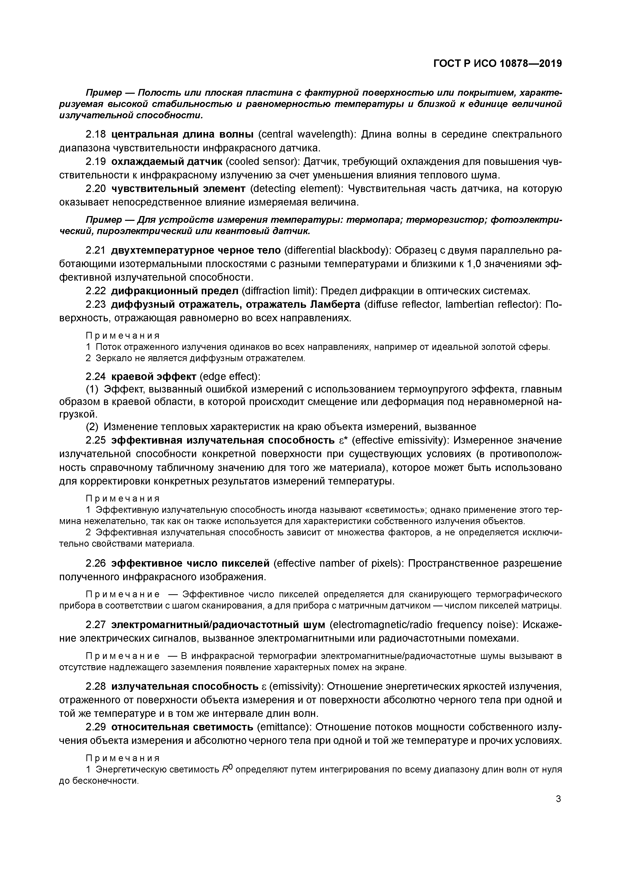 ГОСТ Р ИСО 10878-2019