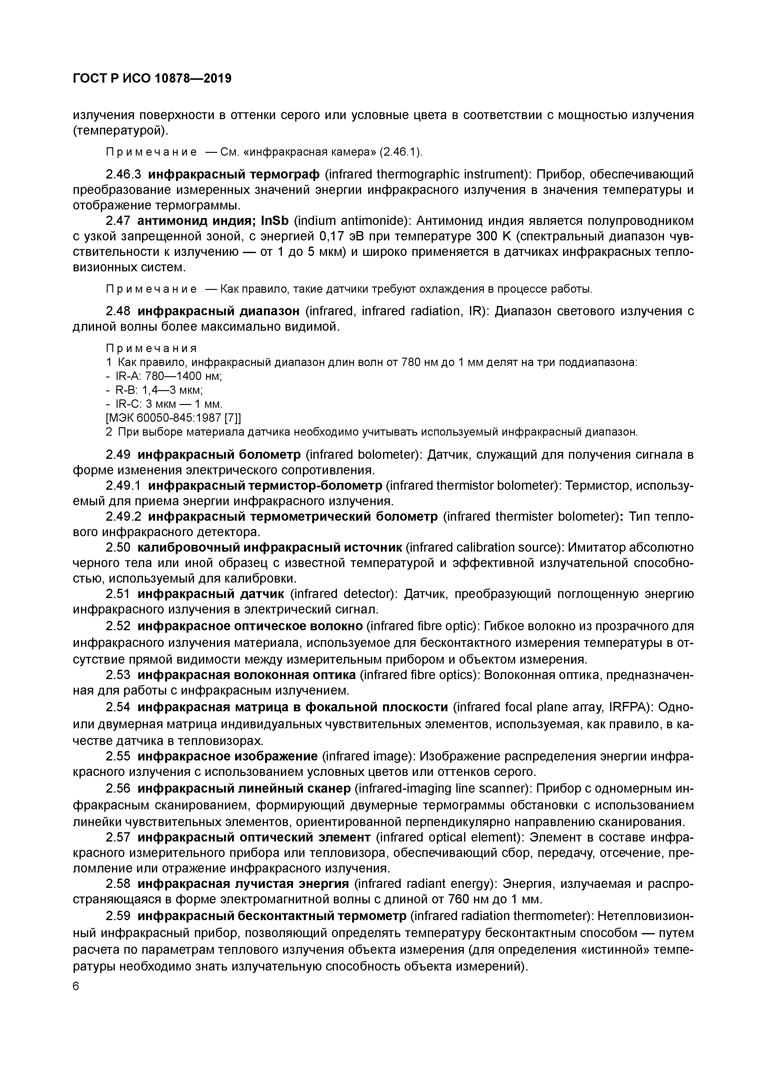 ГОСТ Р ИСО 10878-2019