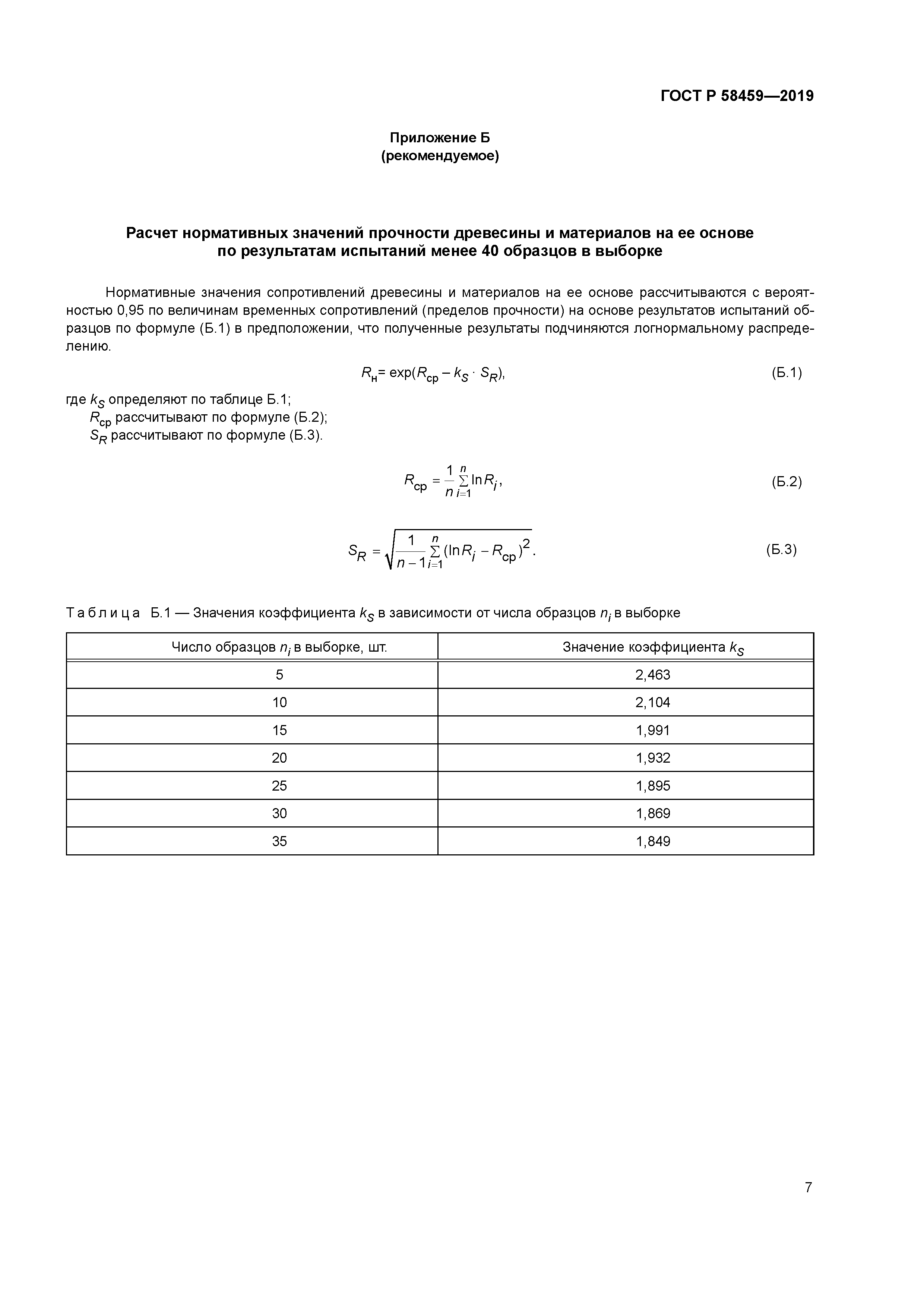 ГОСТ Р 58459-2019