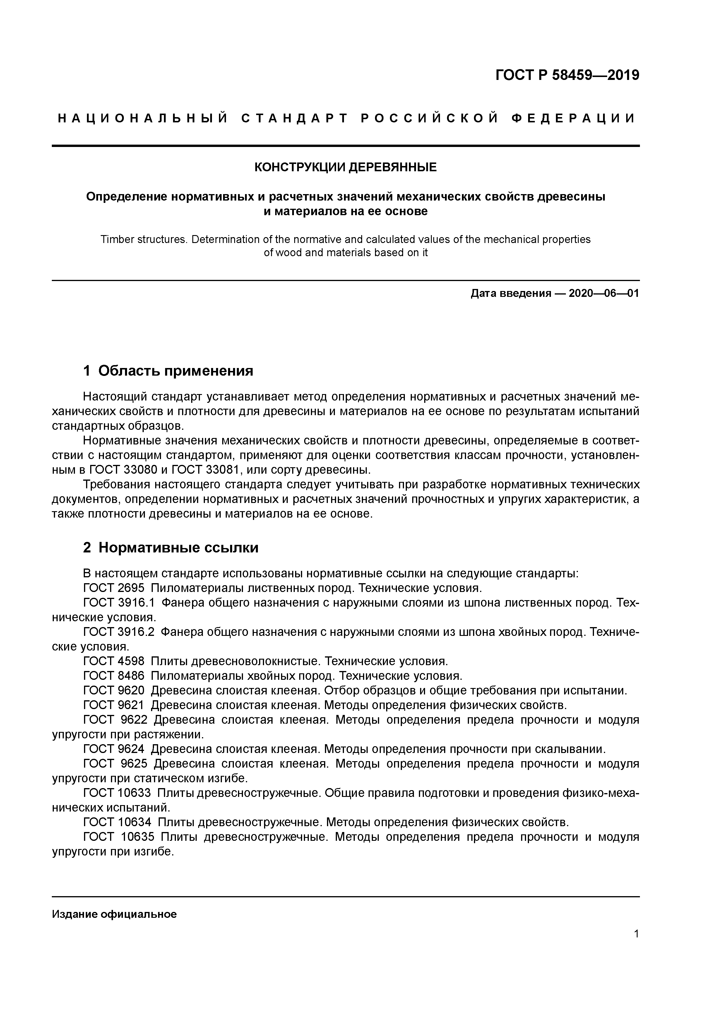 ГОСТ Р 58459-2019