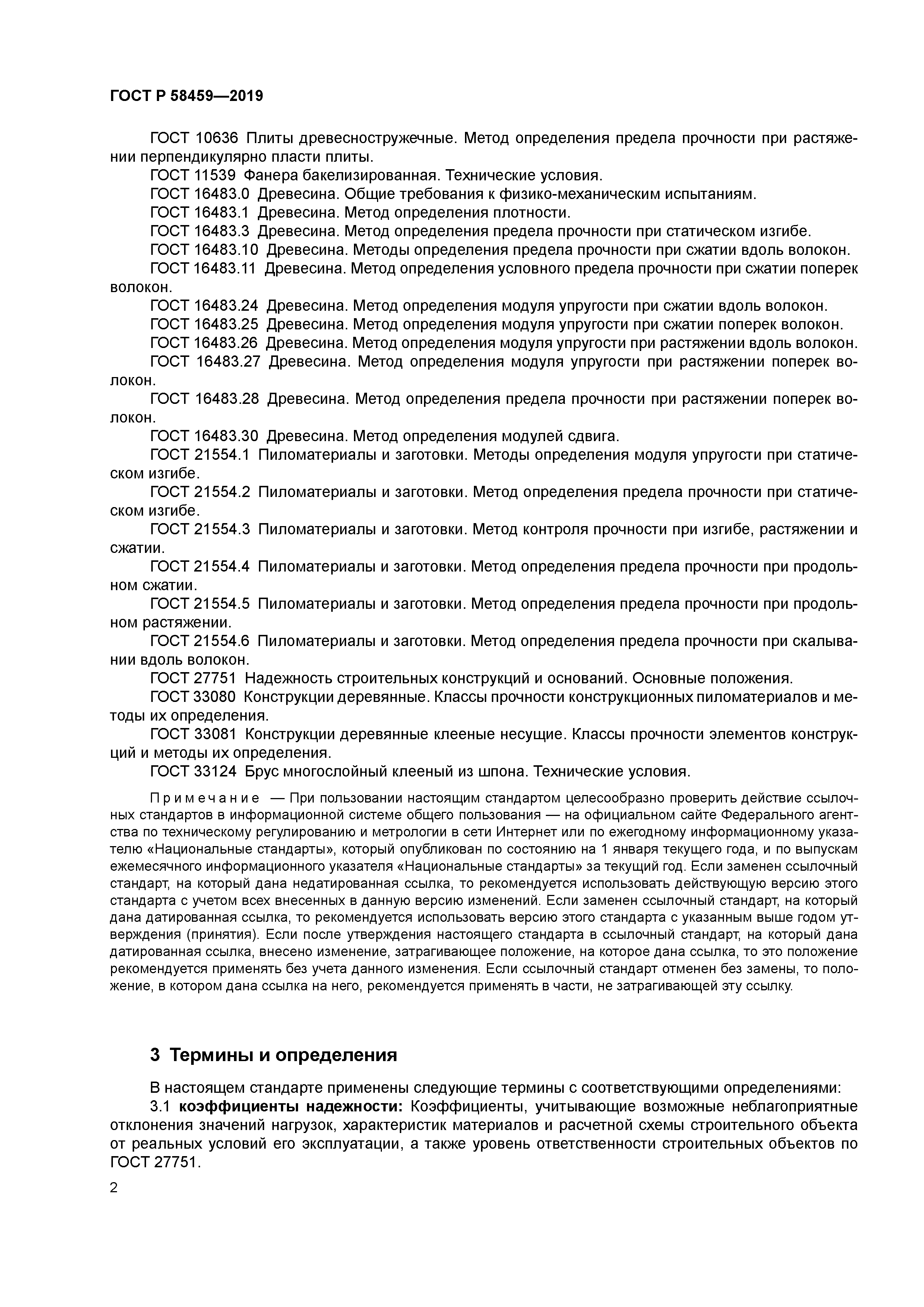 ГОСТ Р 58459-2019