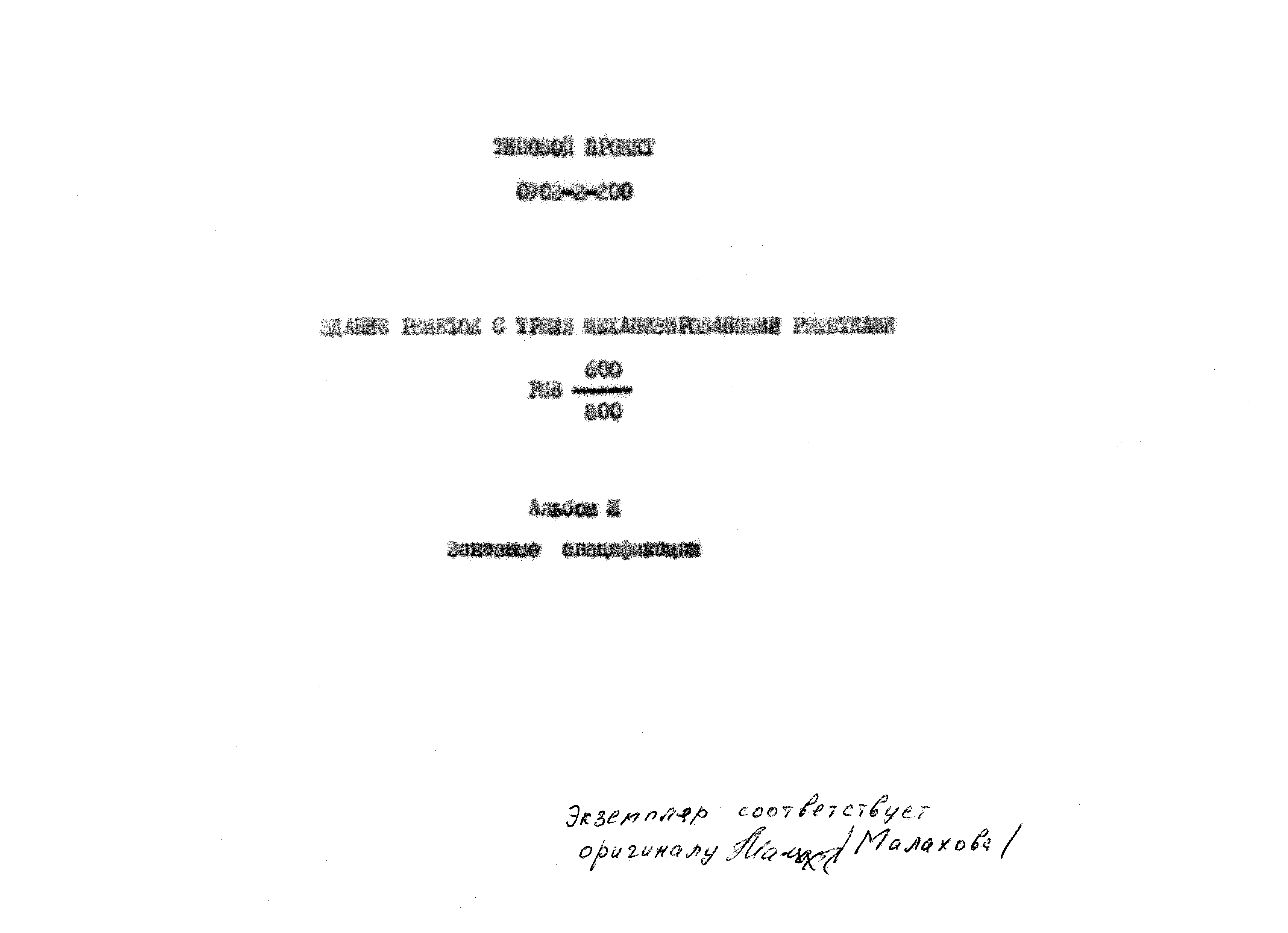 Типовой проект 0902-2-200