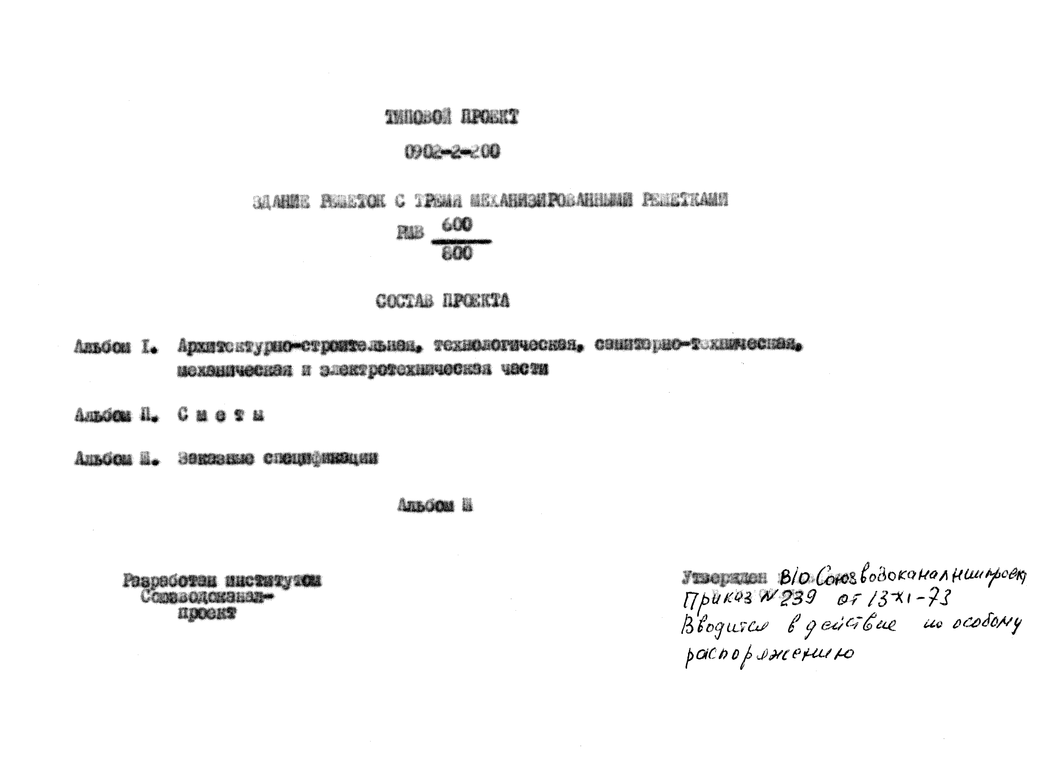 Типовой проект 0902-2-200