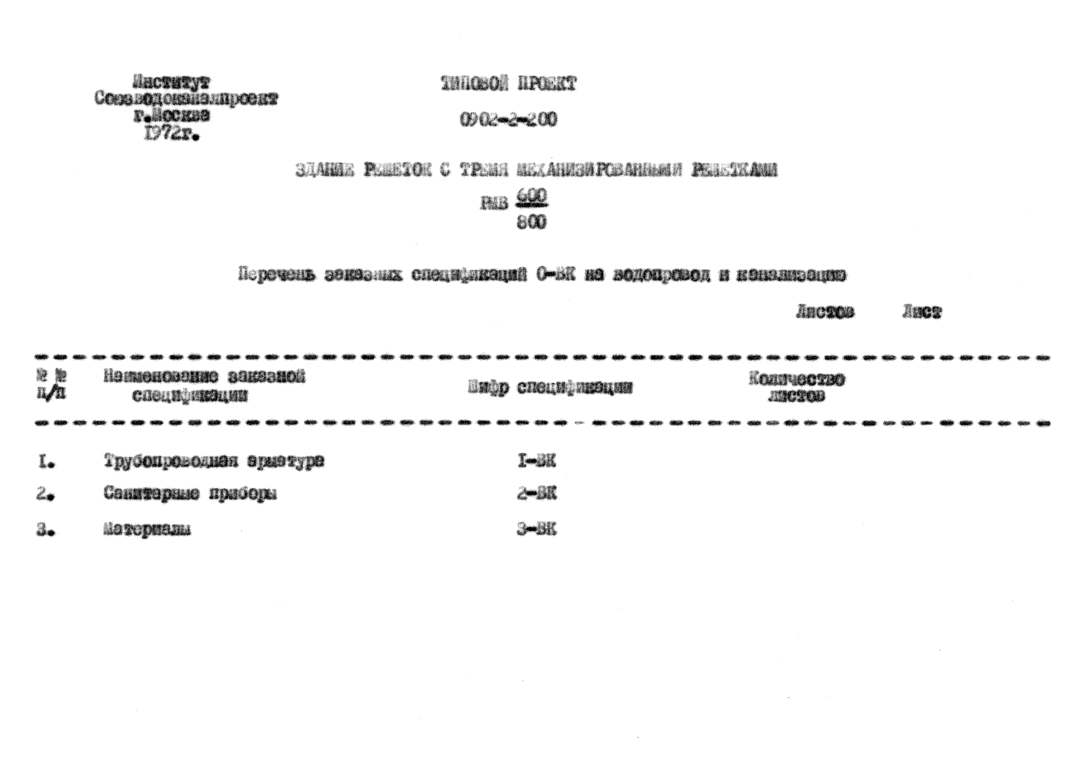 Типовой проект 0902-2-200