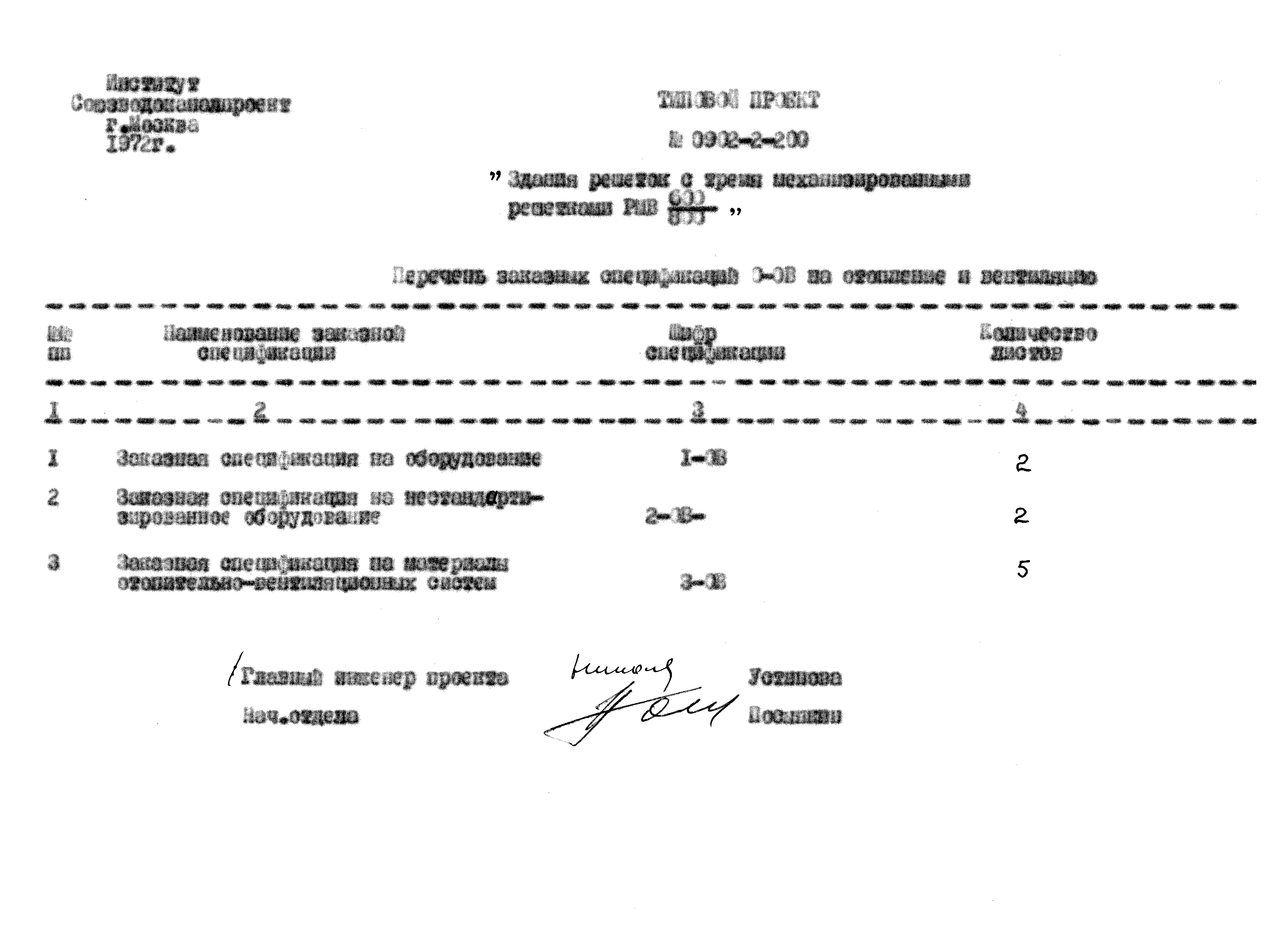 Типовой проект 0902-2-200