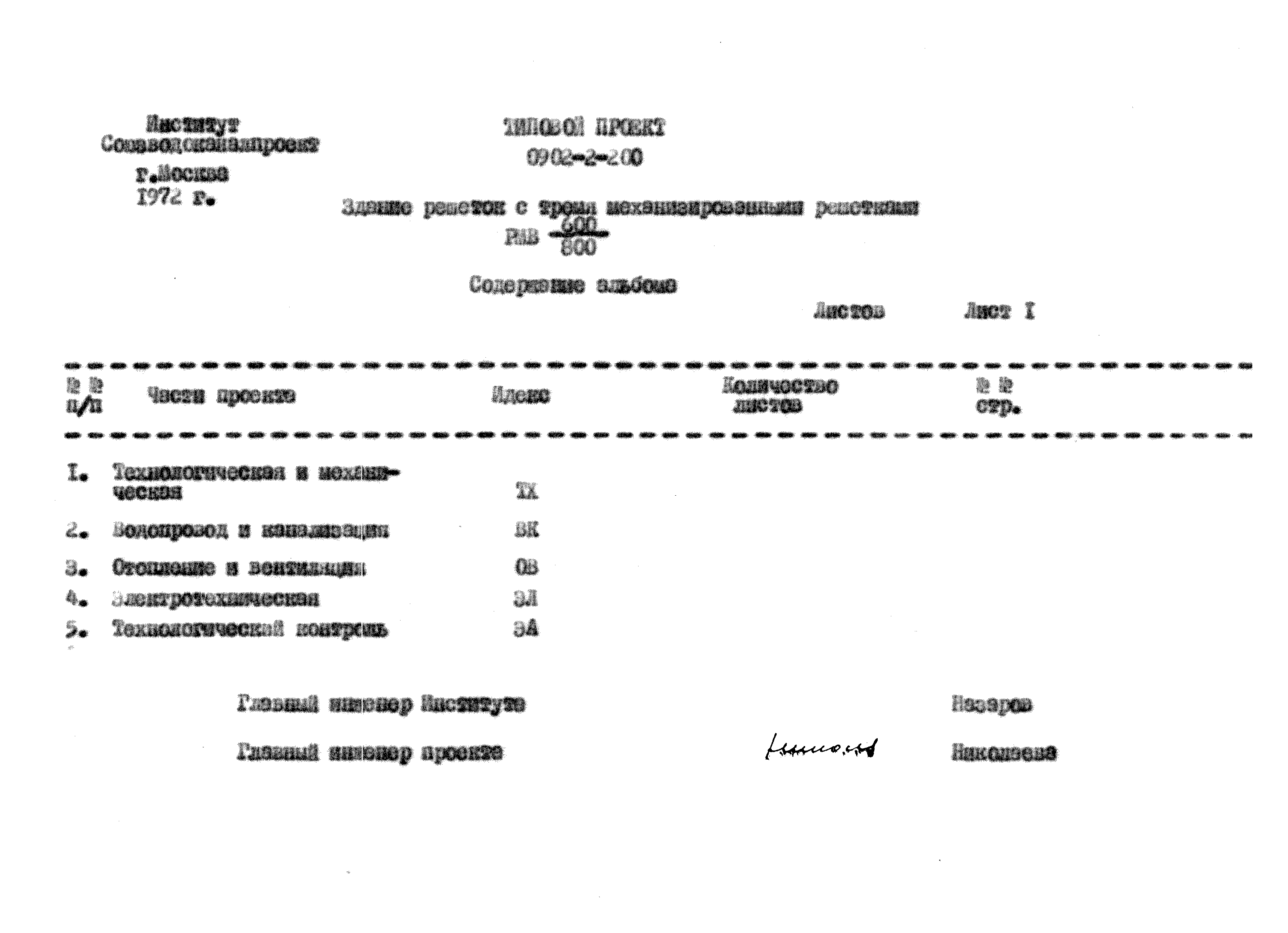Типовой проект 0902-2-200
