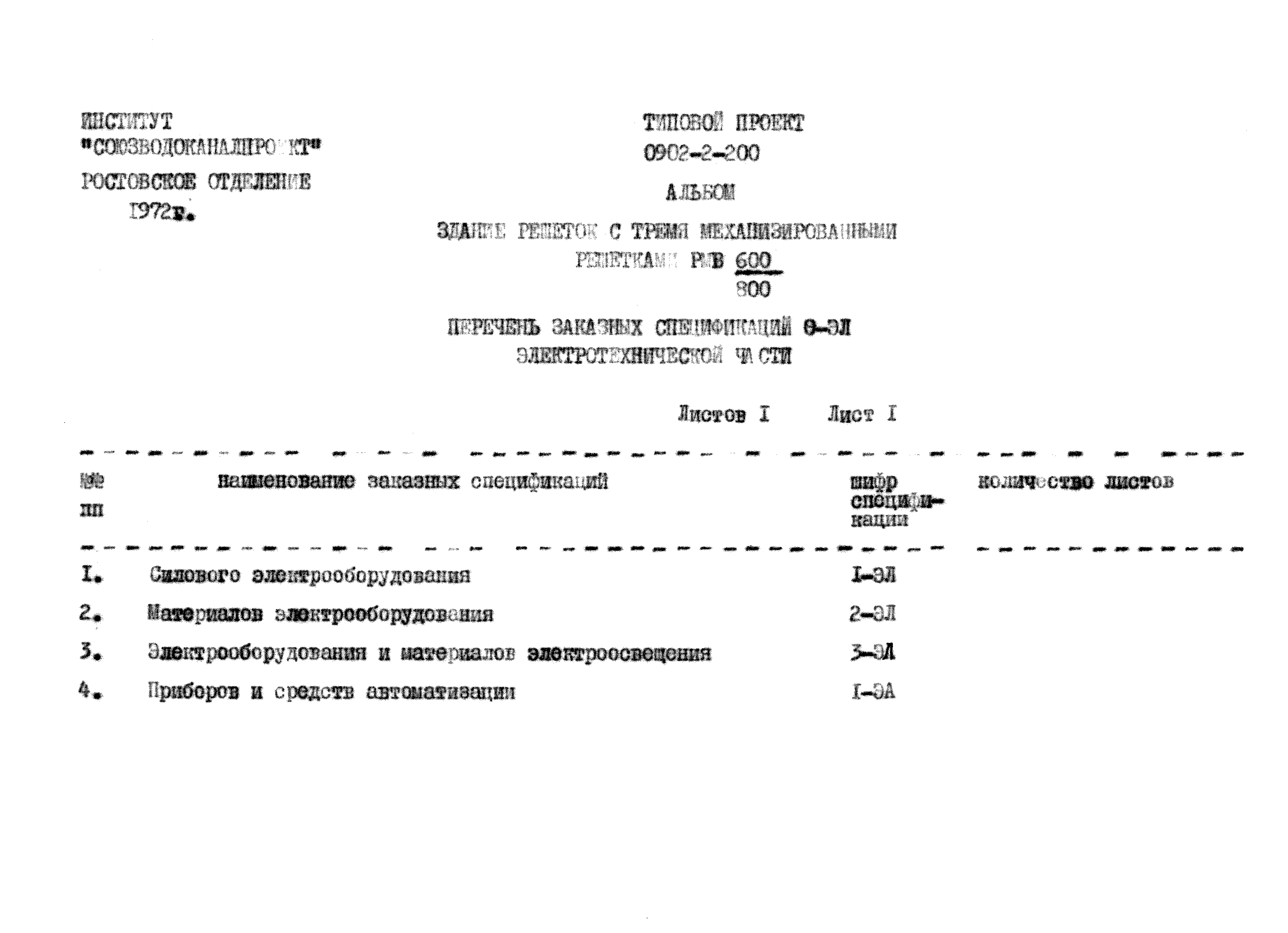 Типовой проект 0902-2-200