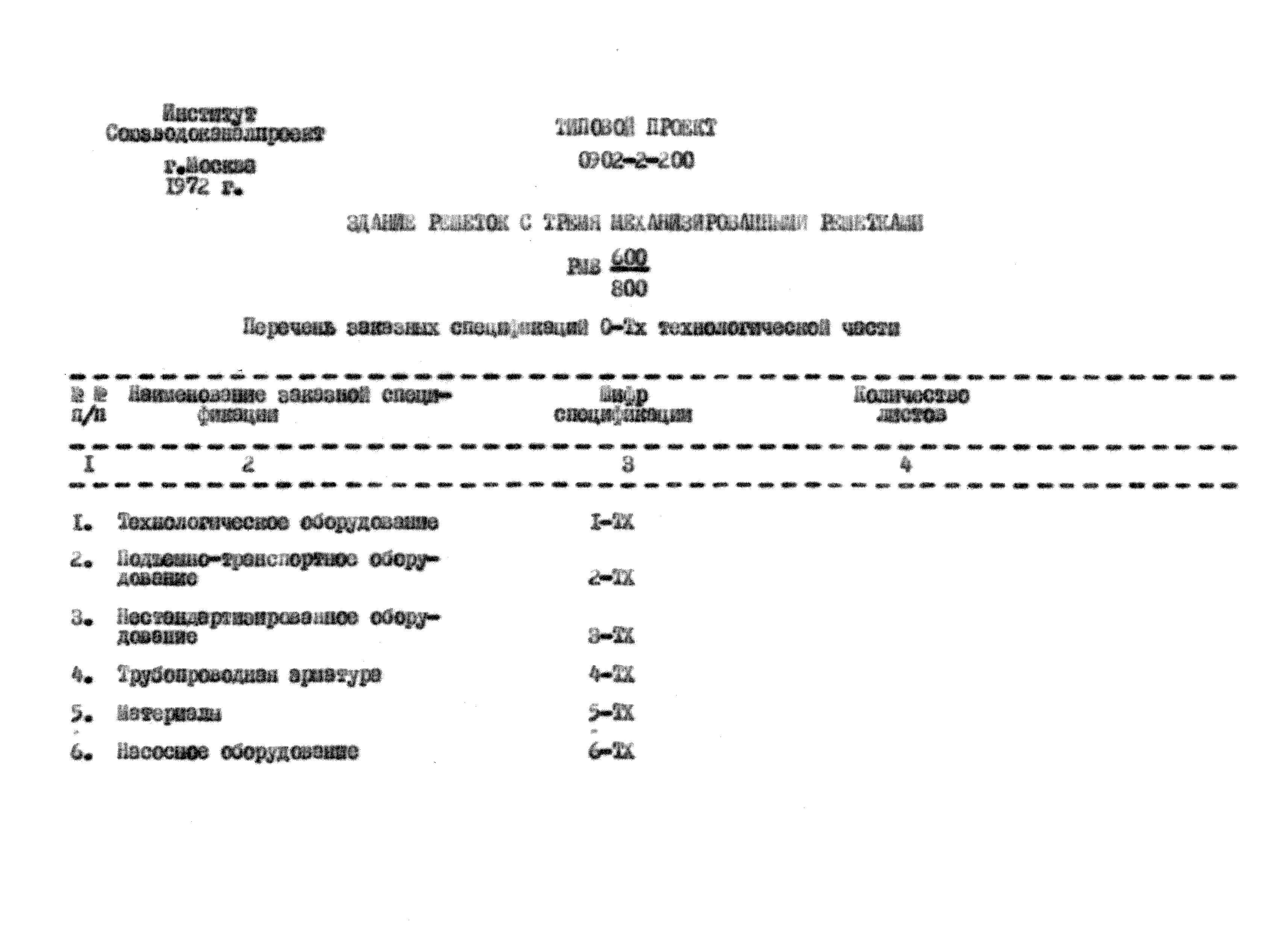 Типовой проект 0902-2-200