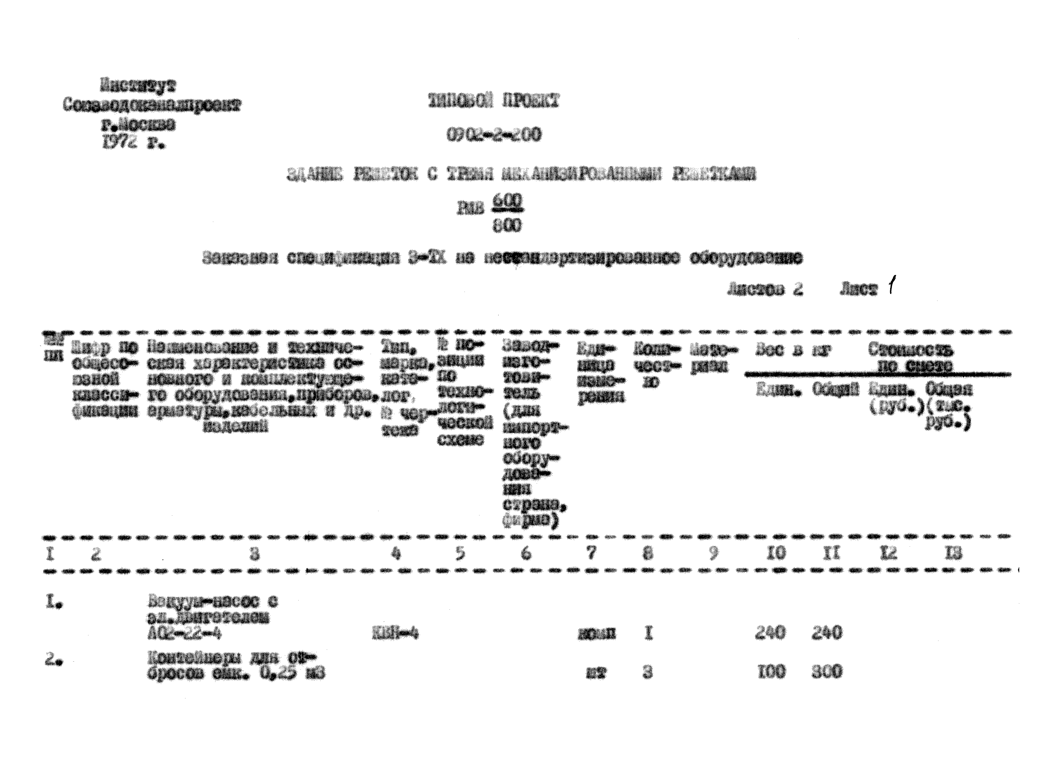 Типовой проект 0902-2-200