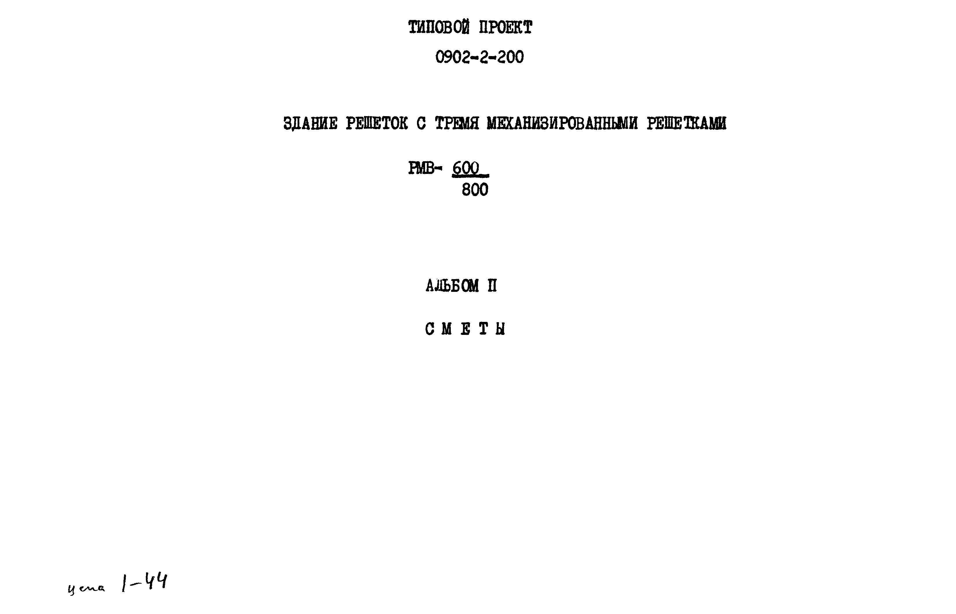 Типовой проект 0902-2-200