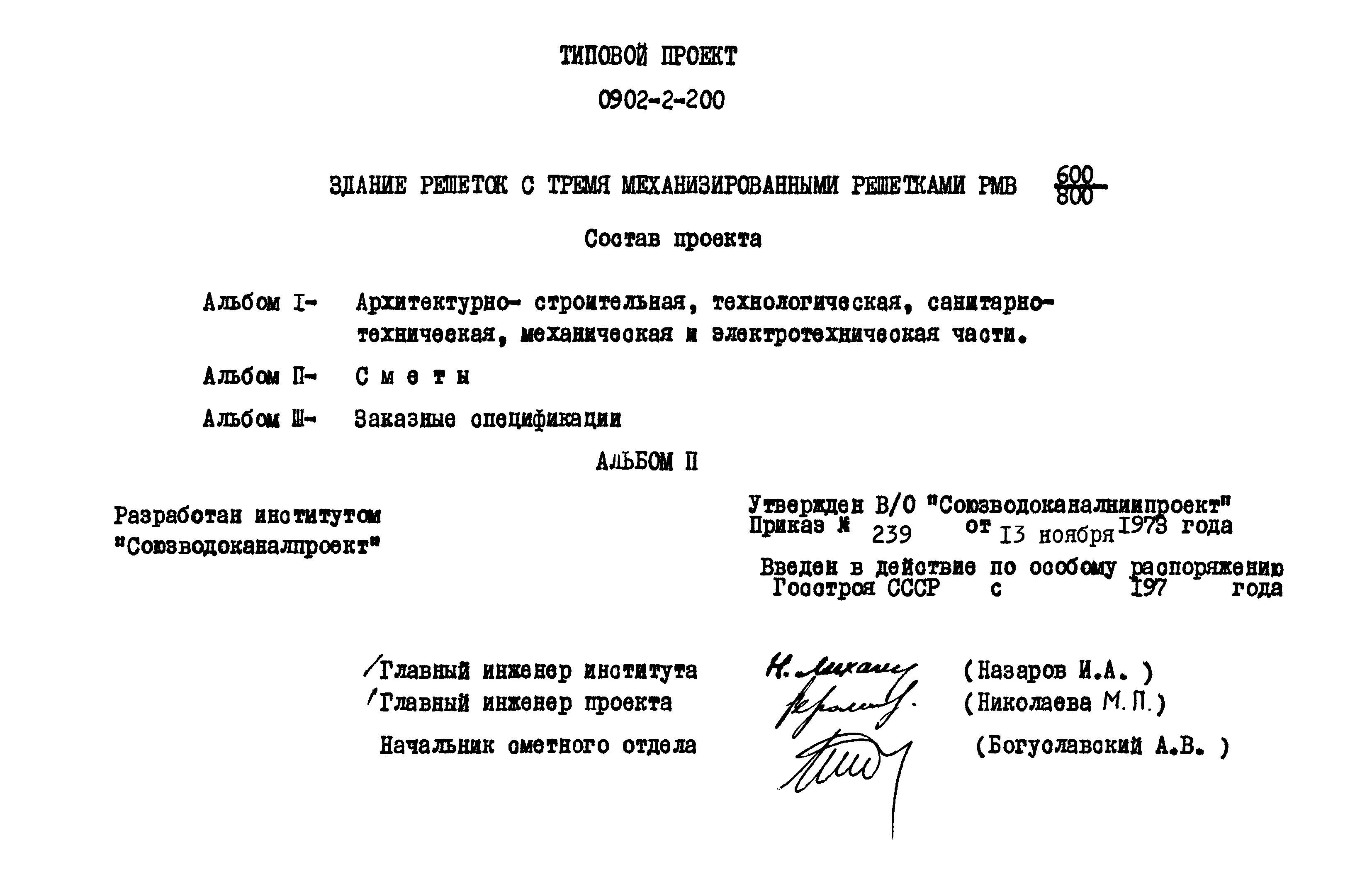 Типовой проект 0902-2-200