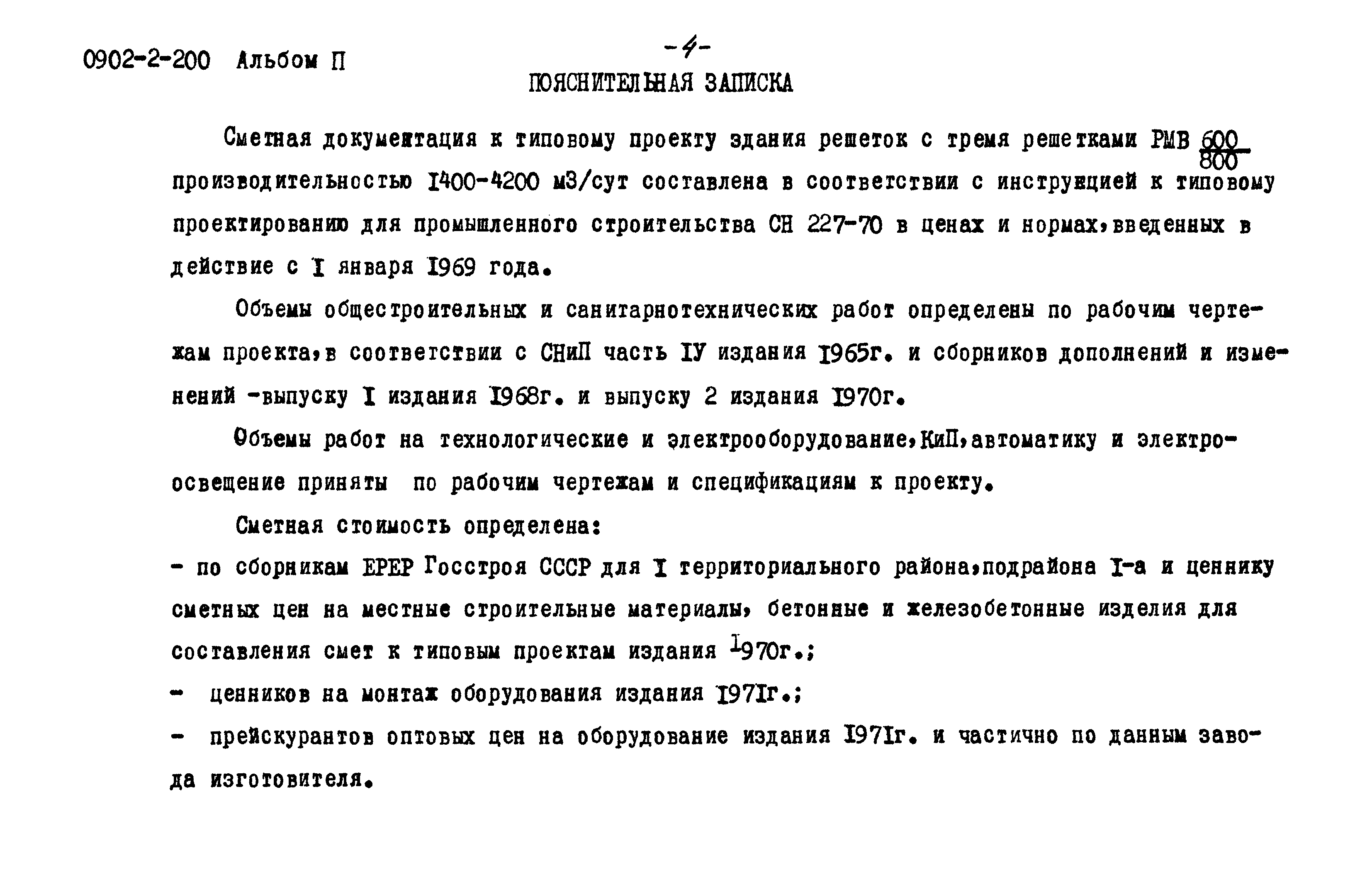 Типовой проект 0902-2-200