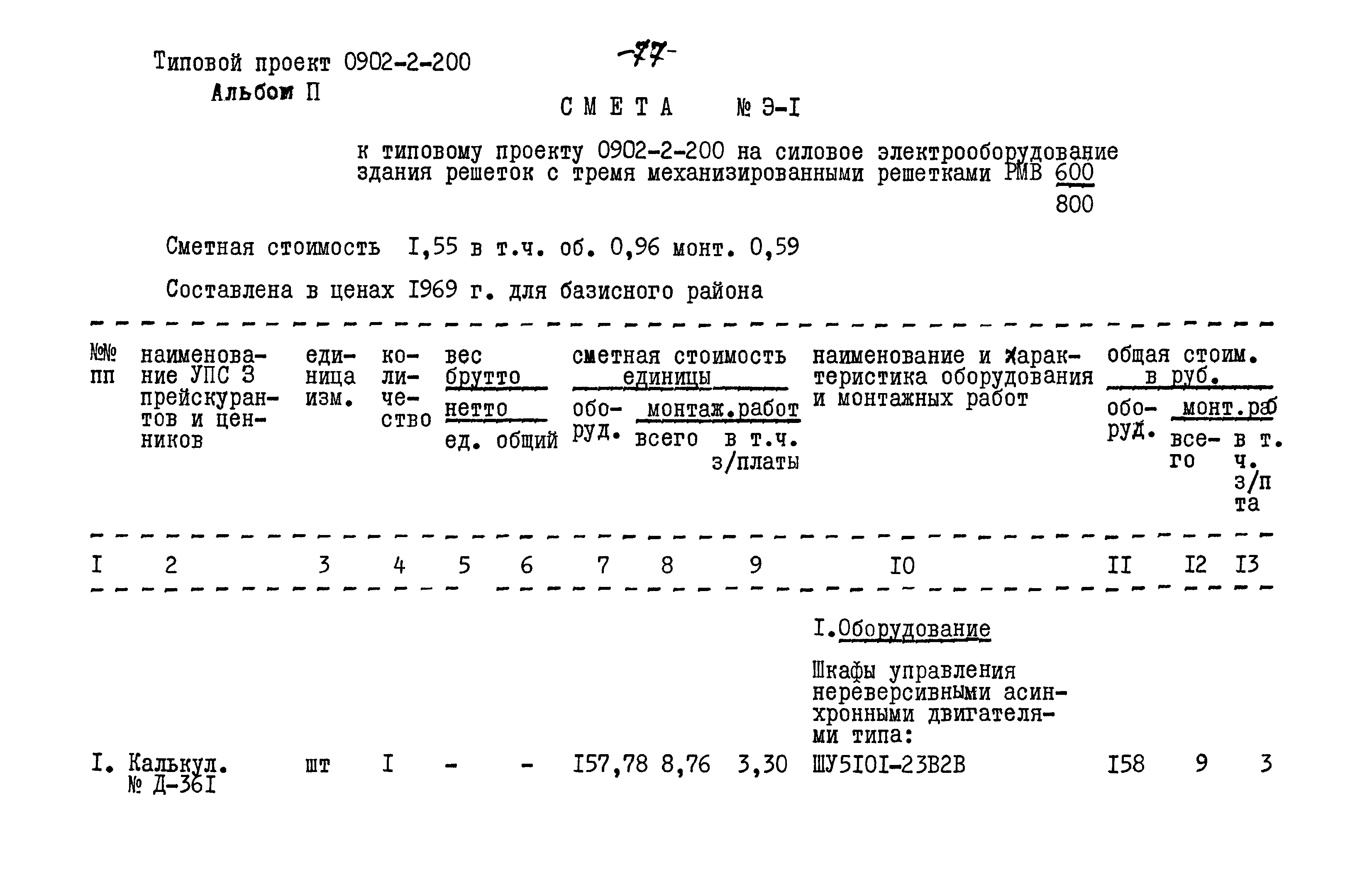Типовой проект 0902-2-200
