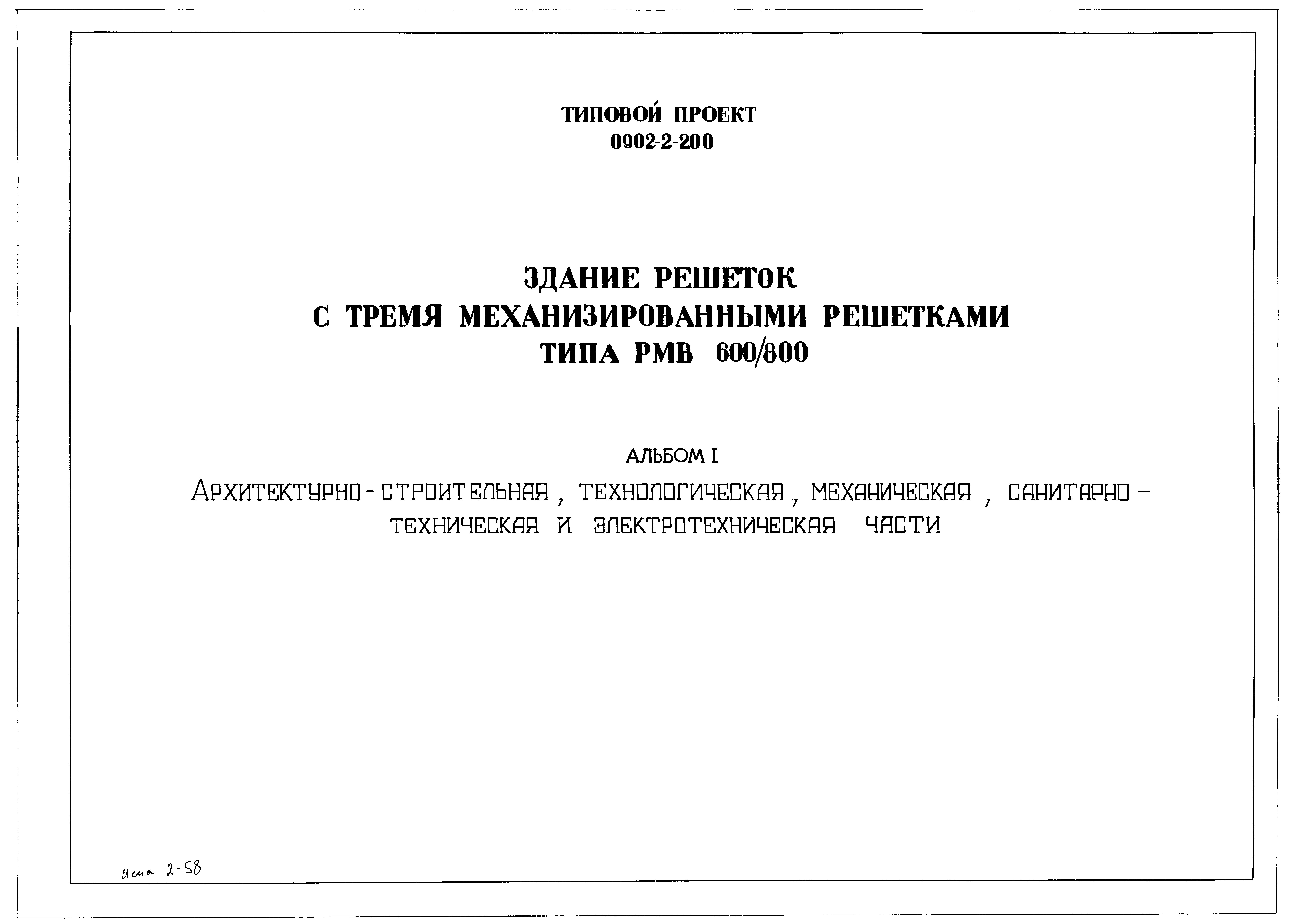 Типовой проект 0902-2-200