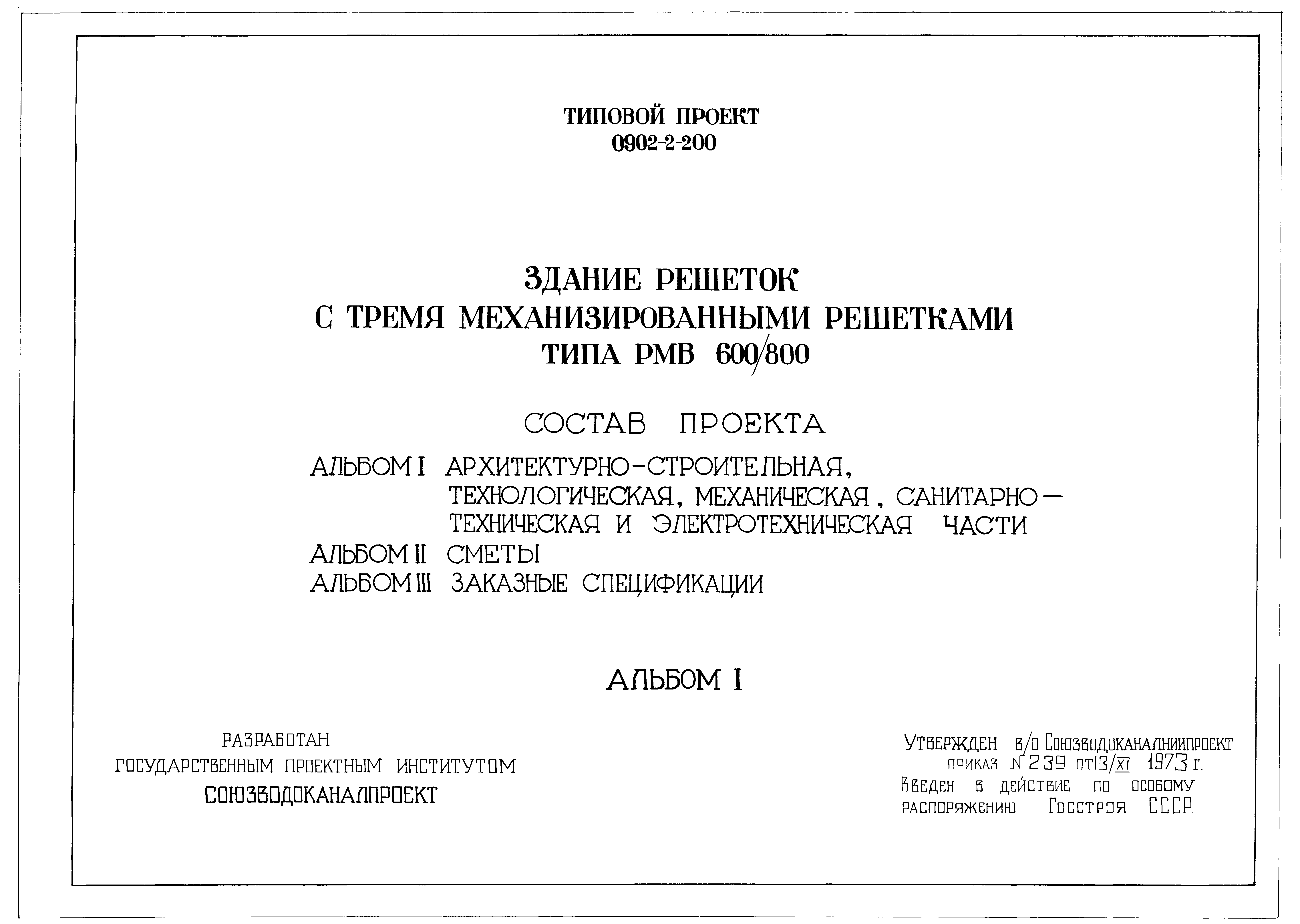 Типовой проект 0902-2-200