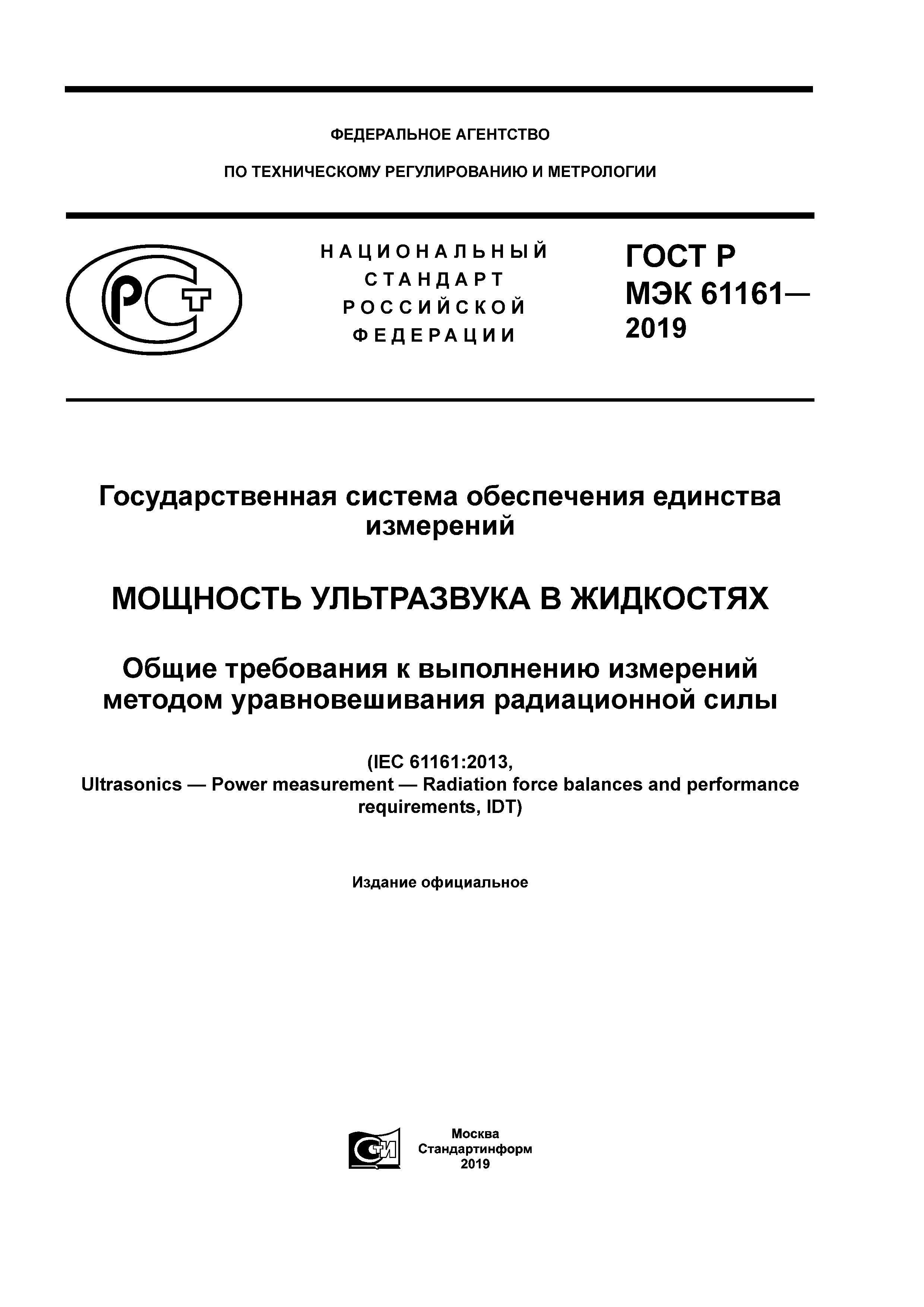 ГОСТ Р МЭК 61161-2019