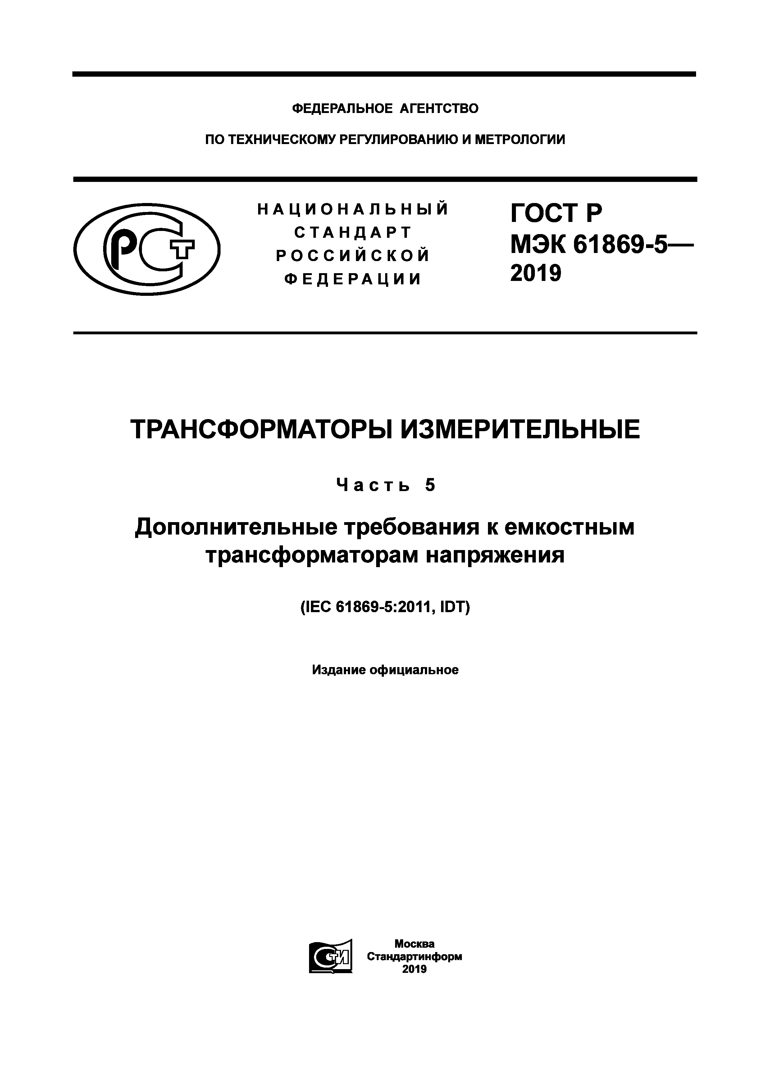 ГОСТ Р МЭК 61869-5-2019