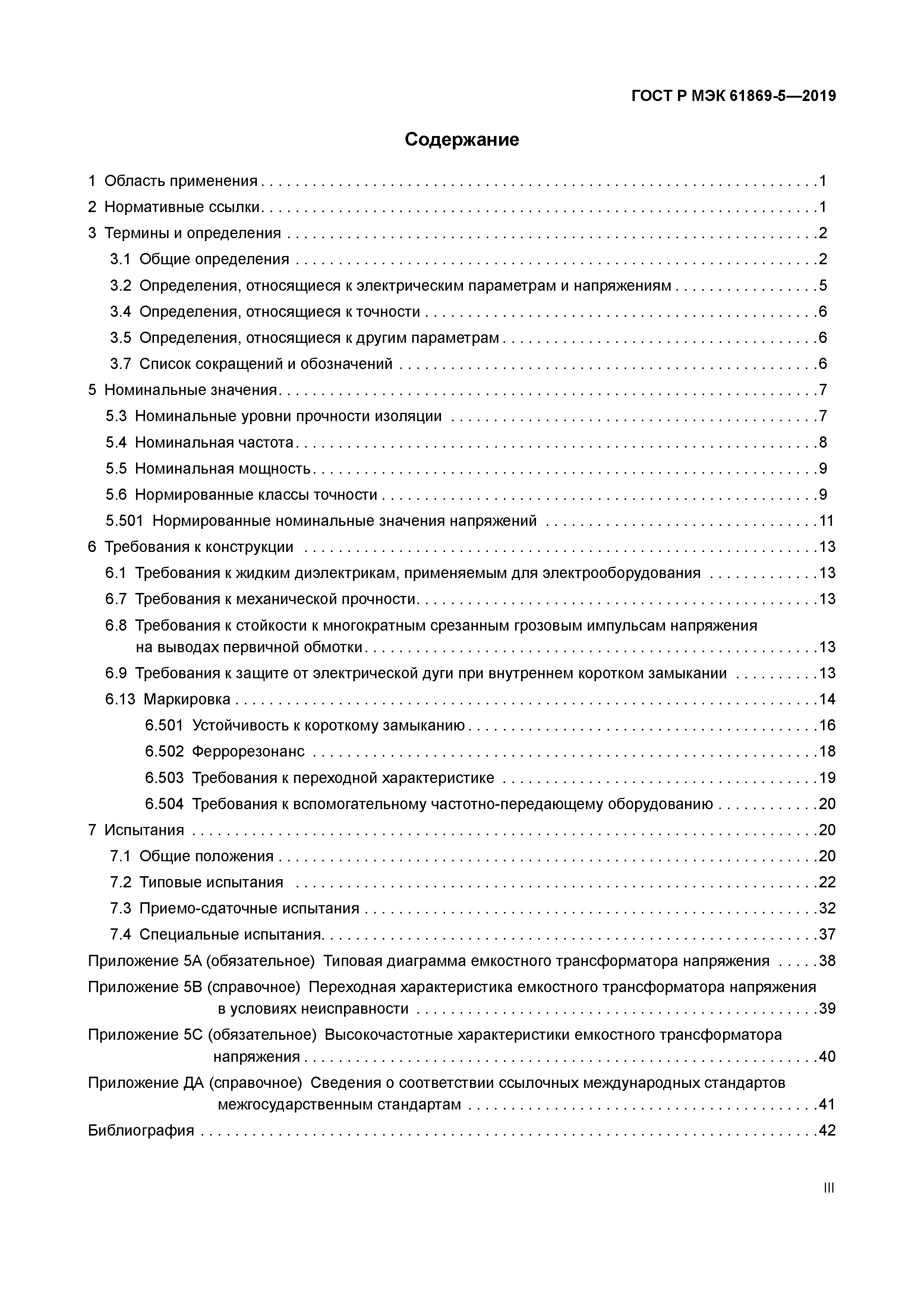 ГОСТ Р МЭК 61869-5-2019