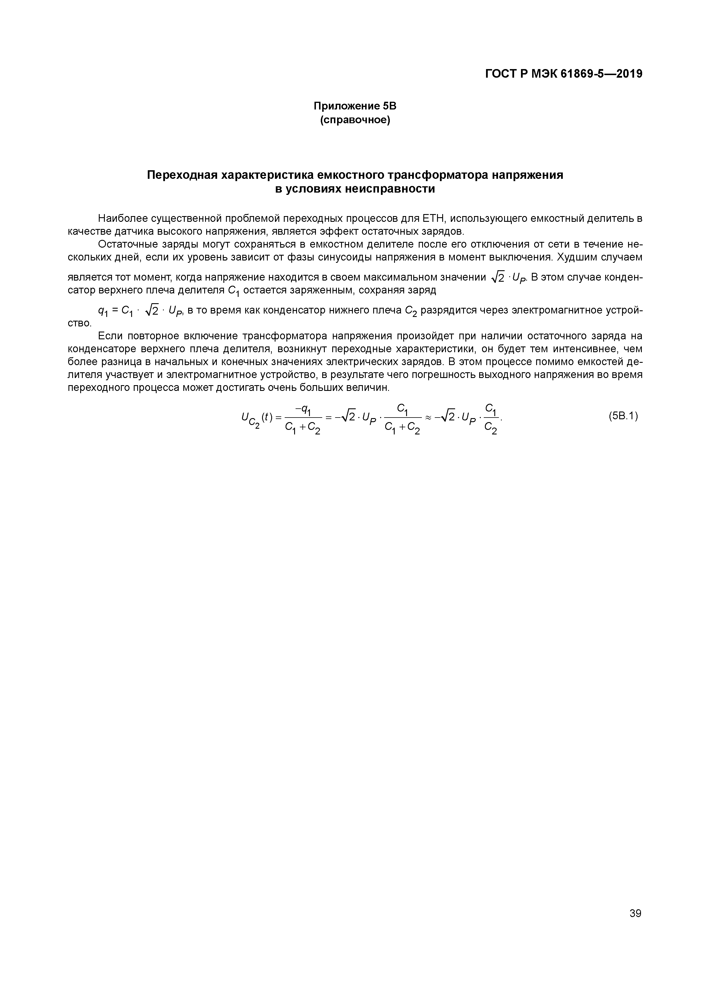 ГОСТ Р МЭК 61869-5-2019