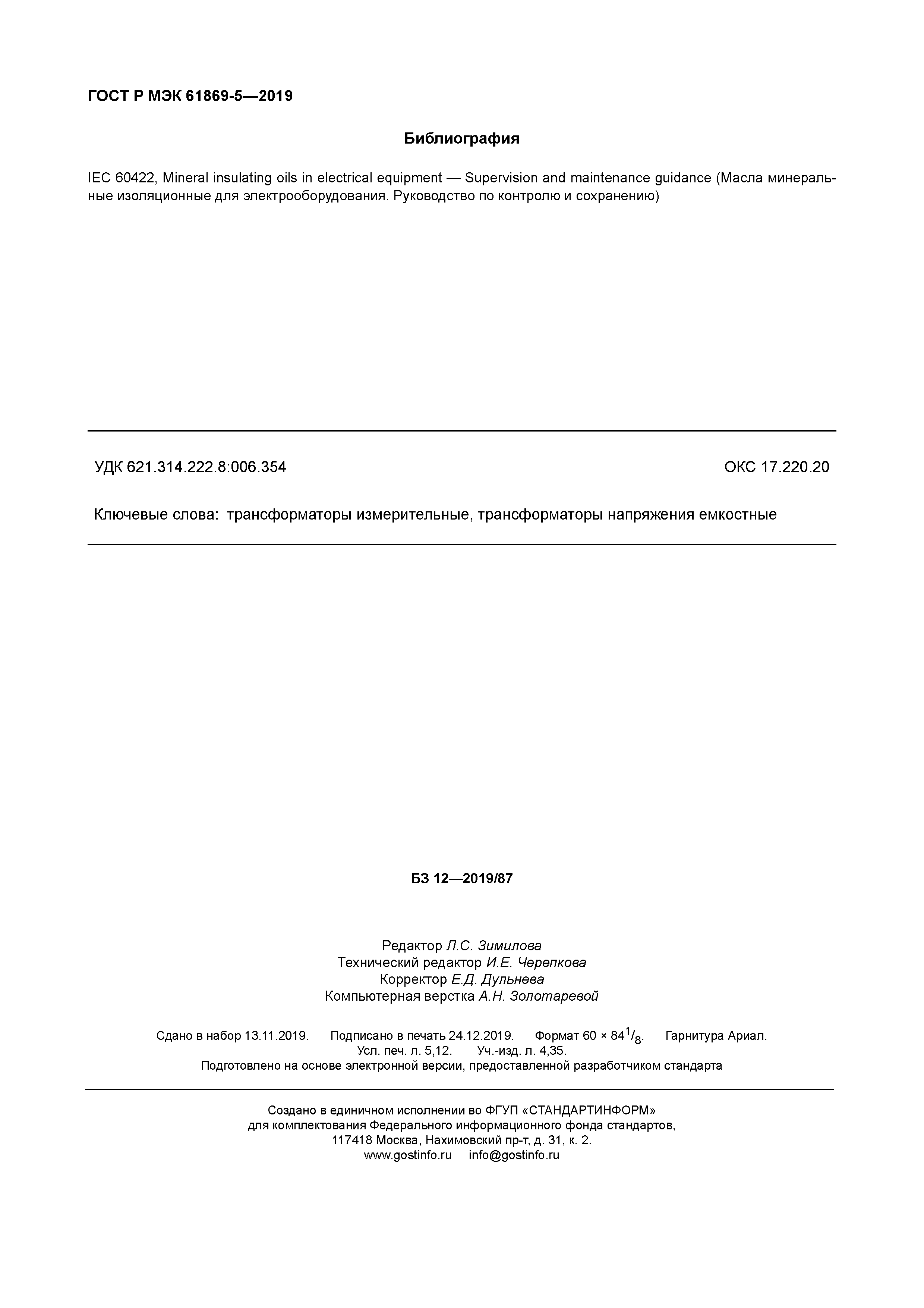 ГОСТ Р МЭК 61869-5-2019