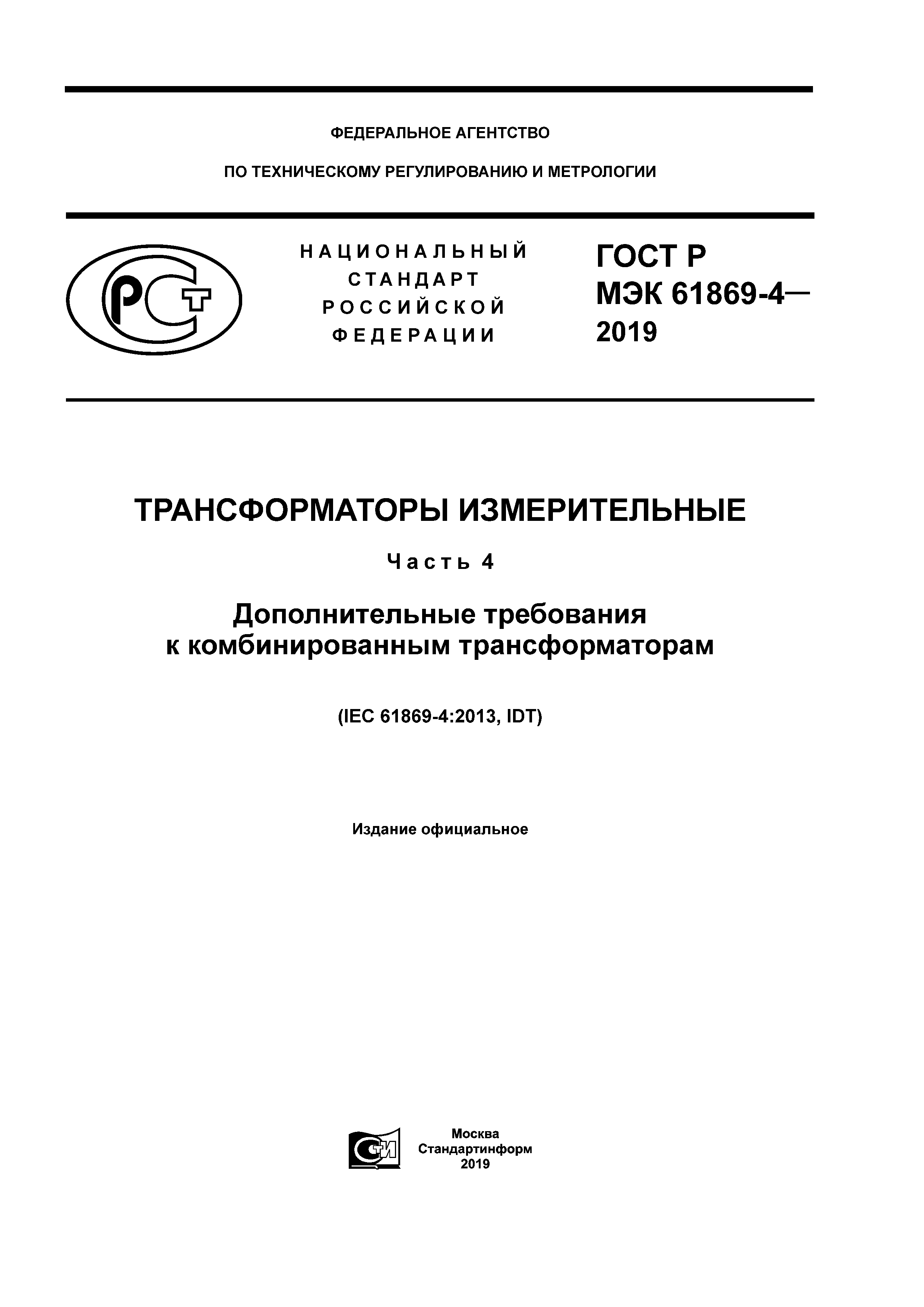 ГОСТ Р МЭК 61869-4-2019