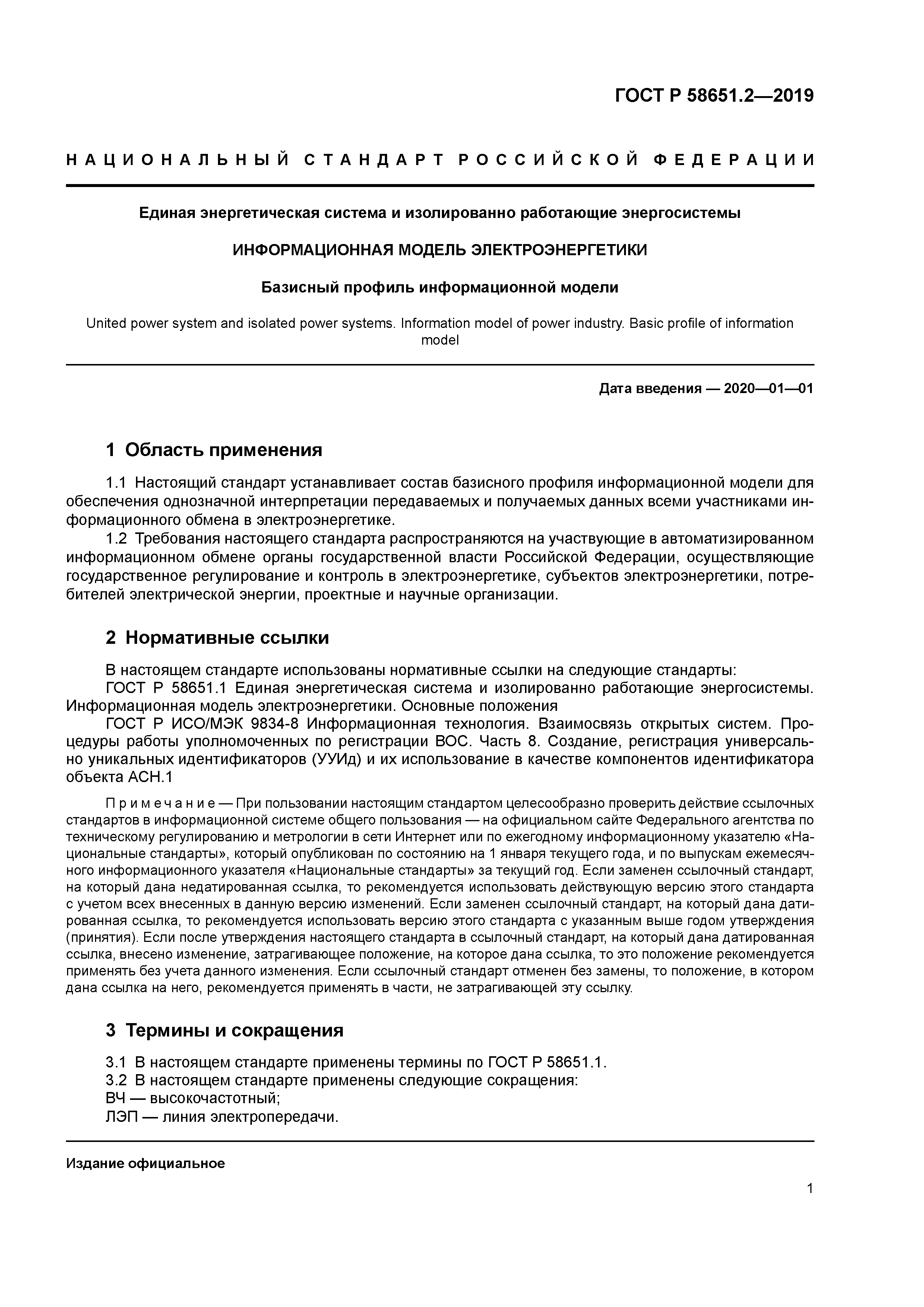 ГОСТ Р 58651.2-2019