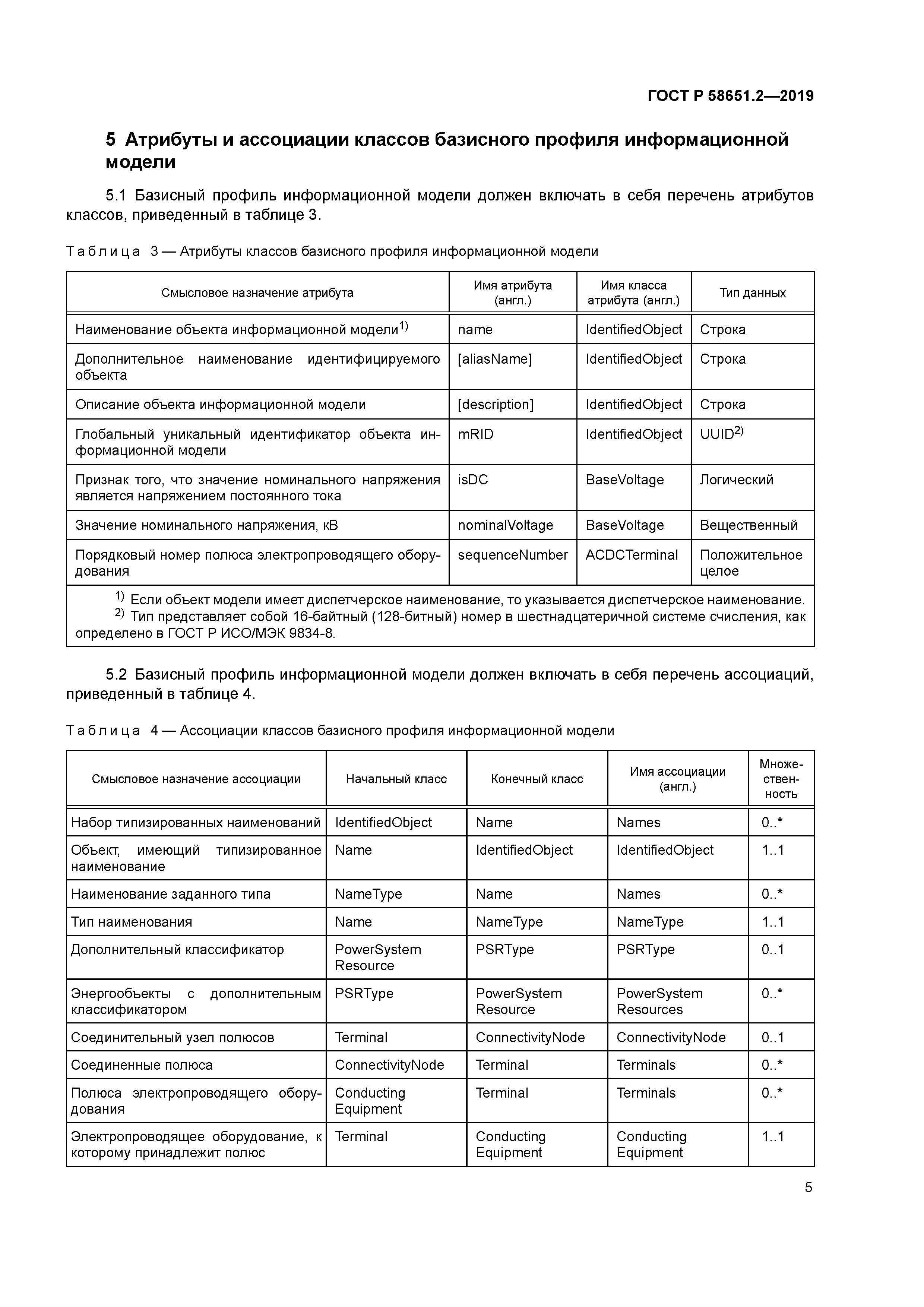 ГОСТ Р 58651.2-2019