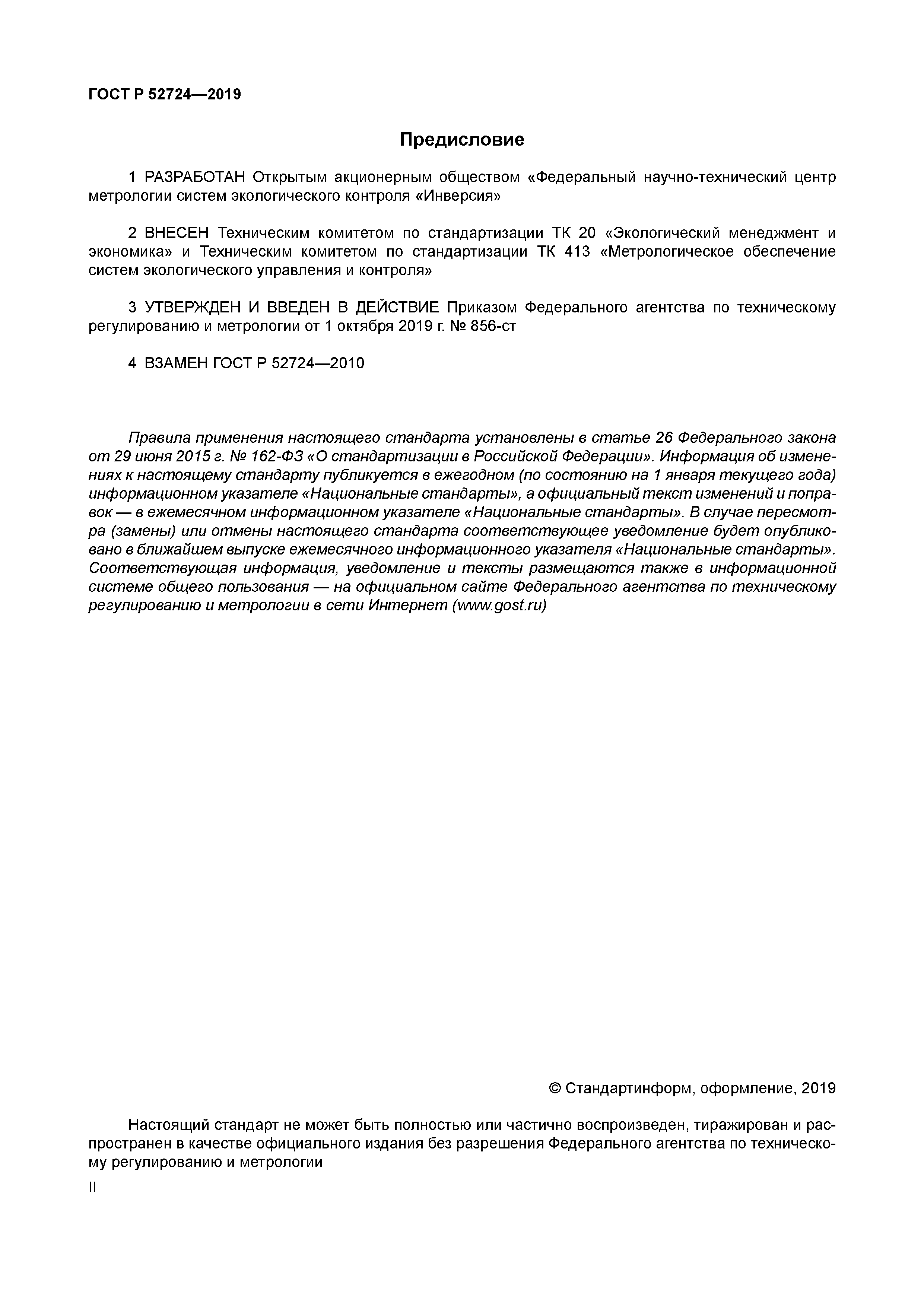 ГОСТ Р 52724-2019