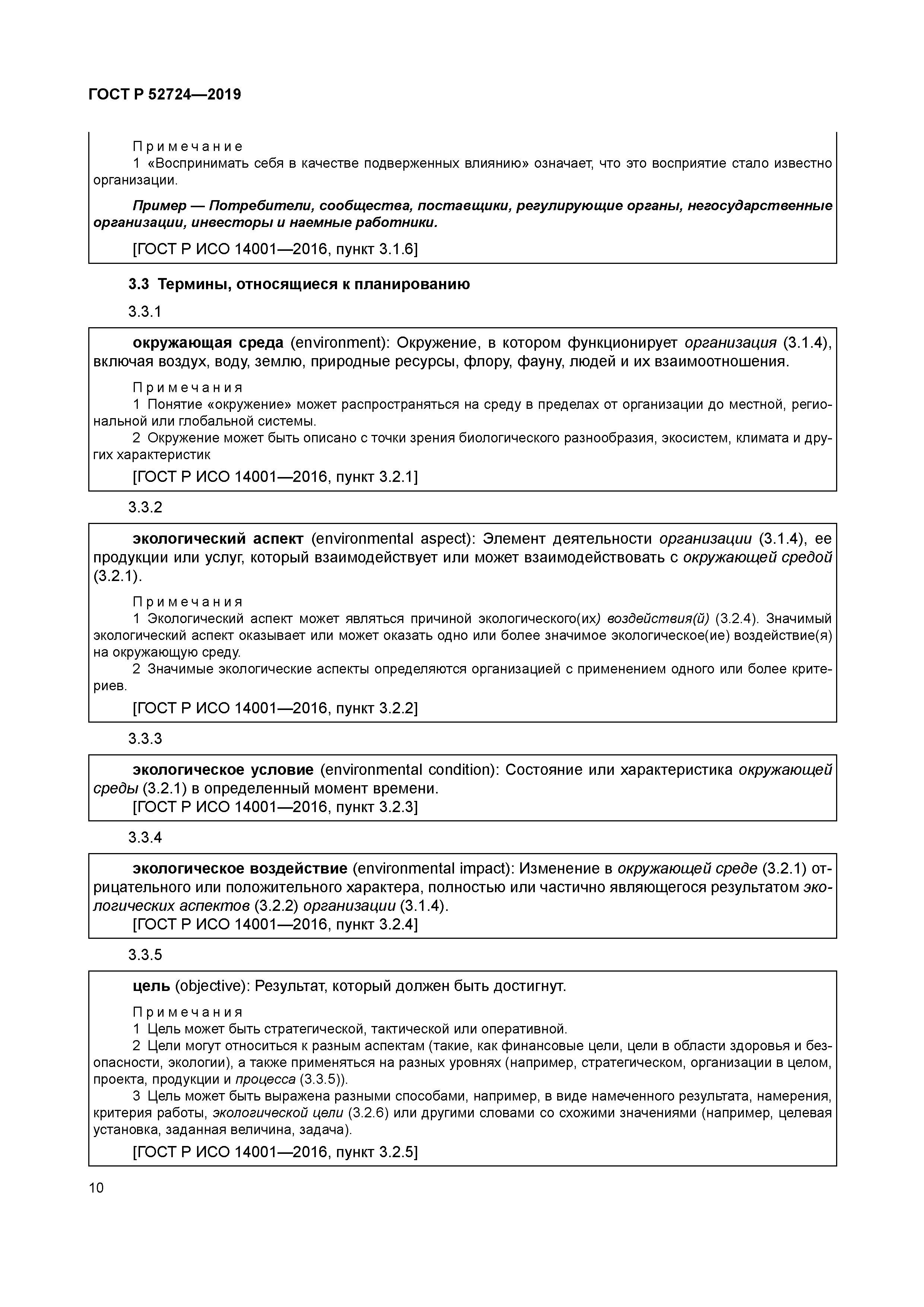 ГОСТ Р 52724-2019