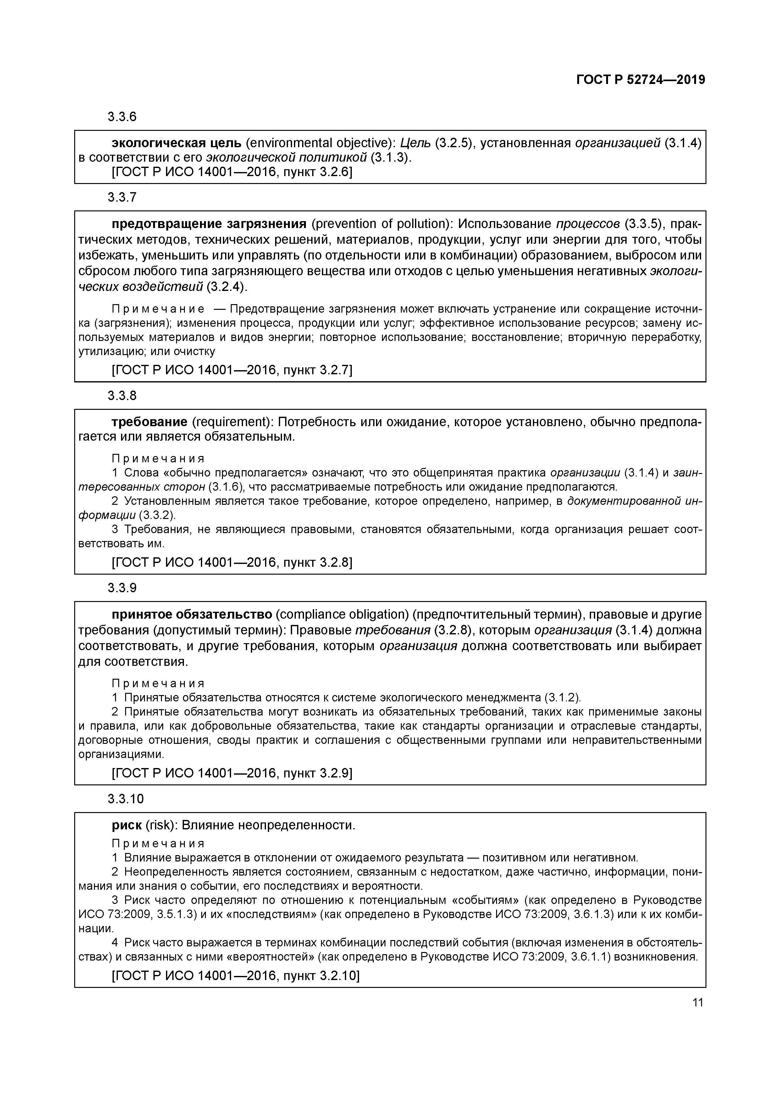 ГОСТ Р 52724-2019