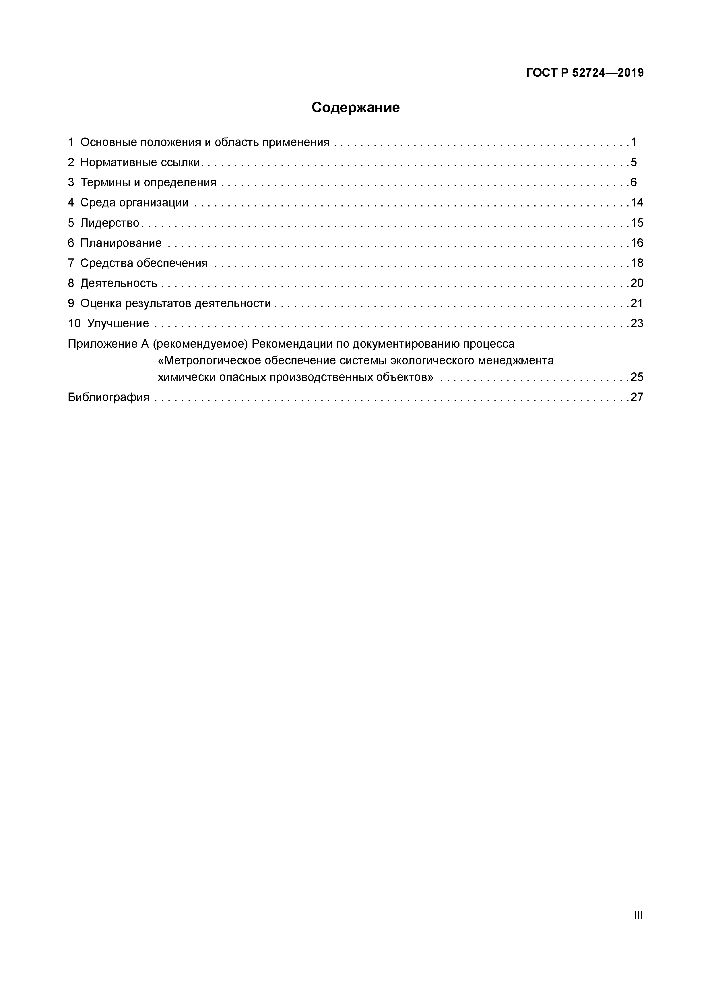 ГОСТ Р 52724-2019