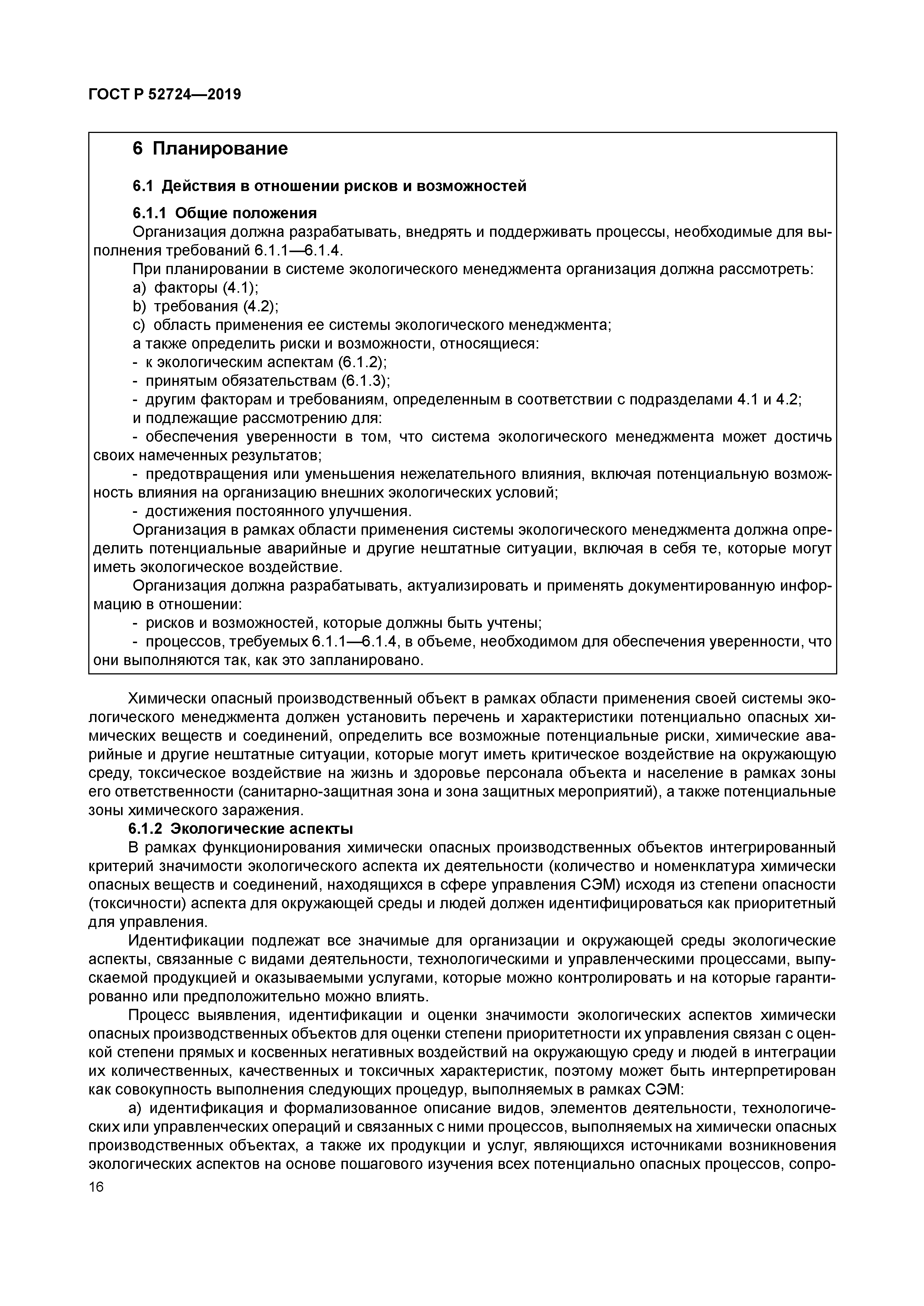 ГОСТ Р 52724-2019