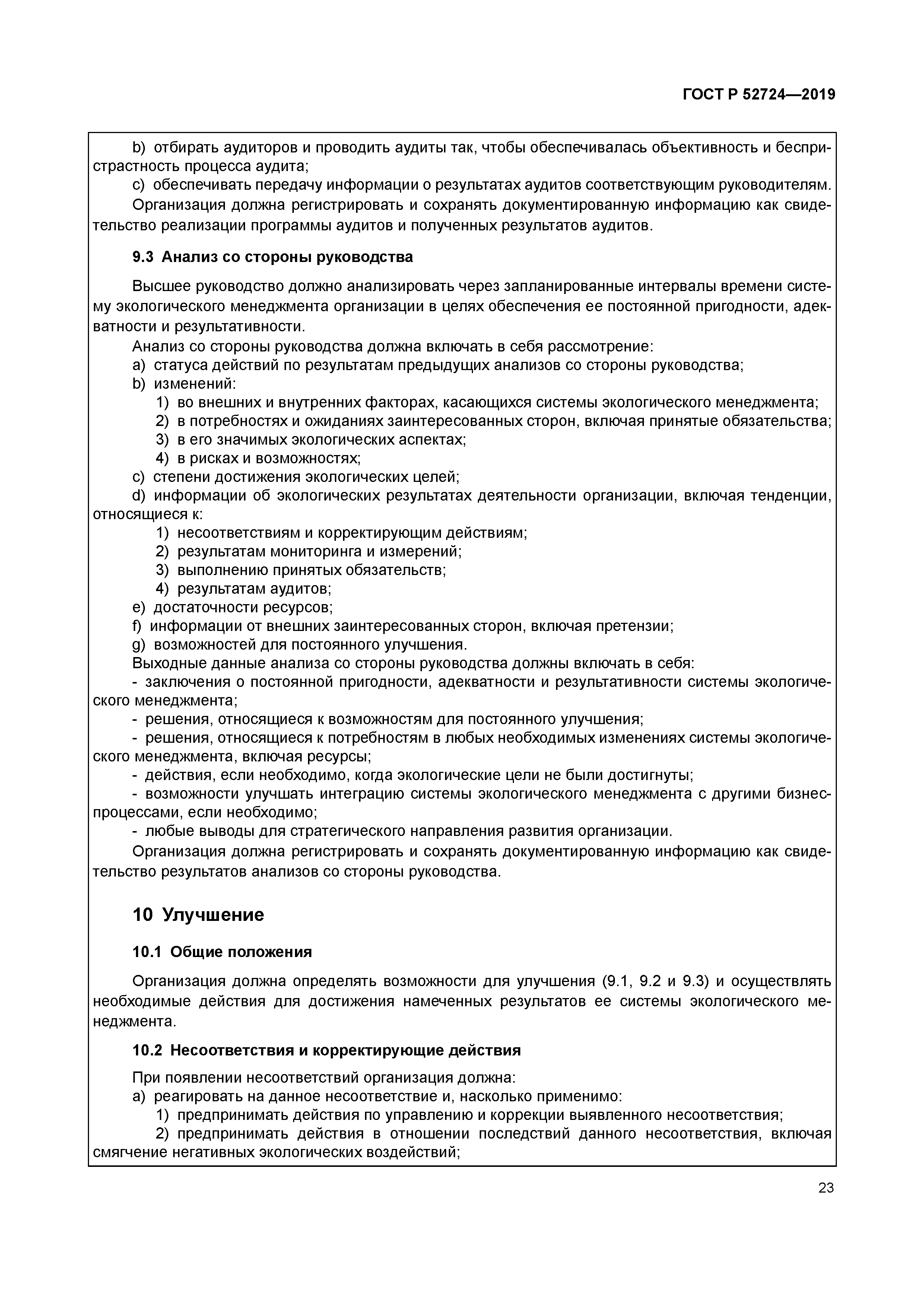 ГОСТ Р 52724-2019