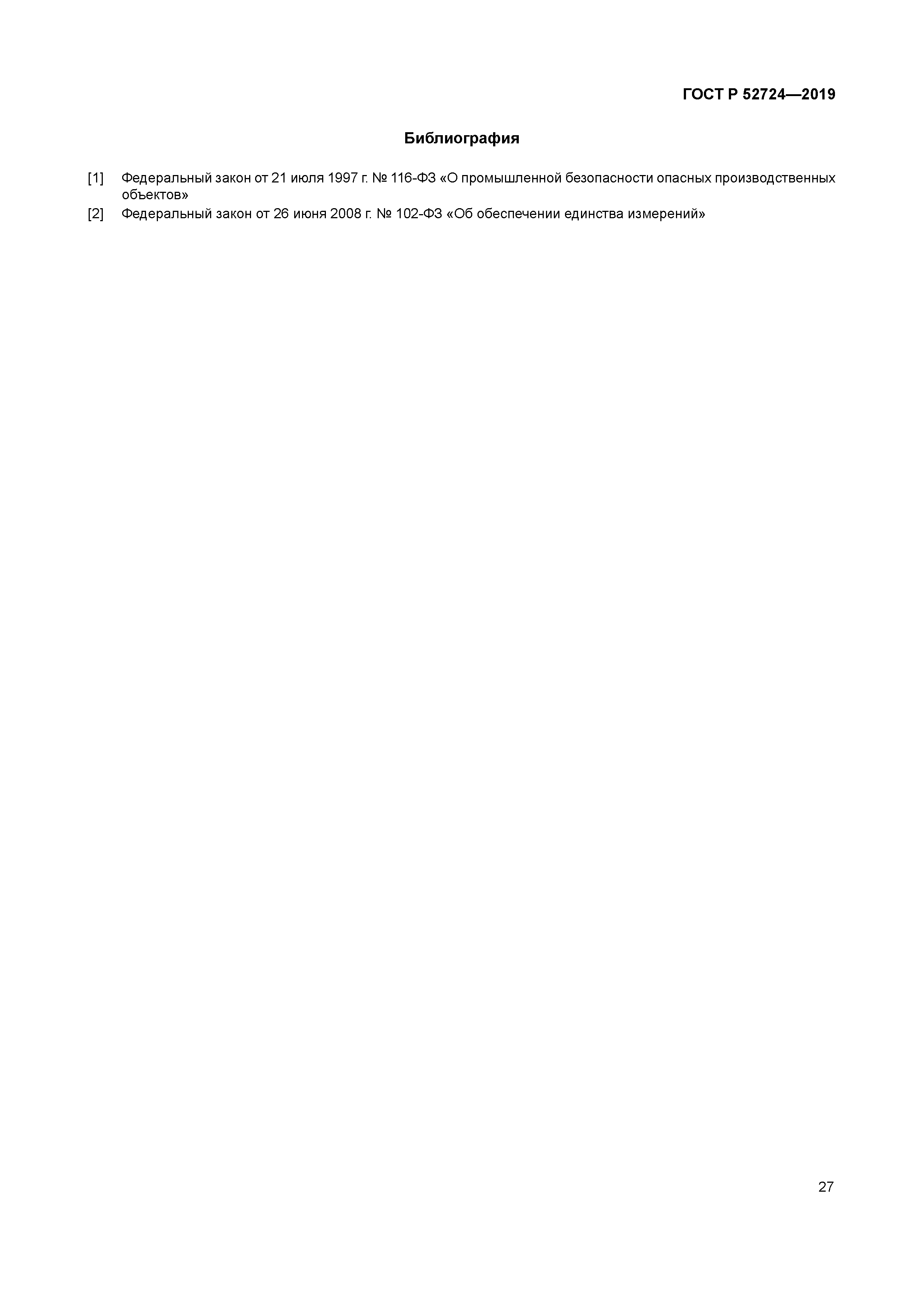 ГОСТ Р 52724-2019