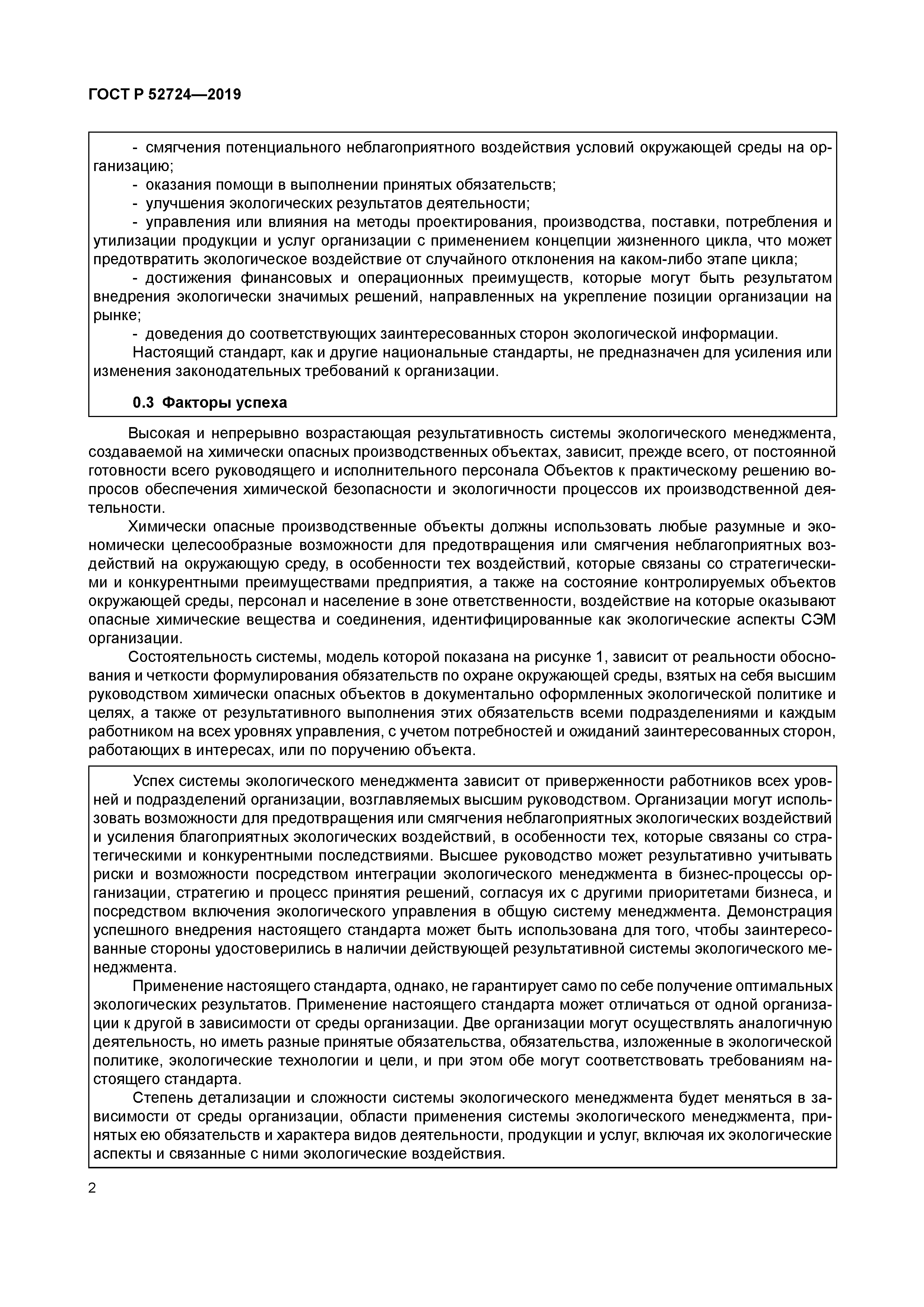 ГОСТ Р 52724-2019