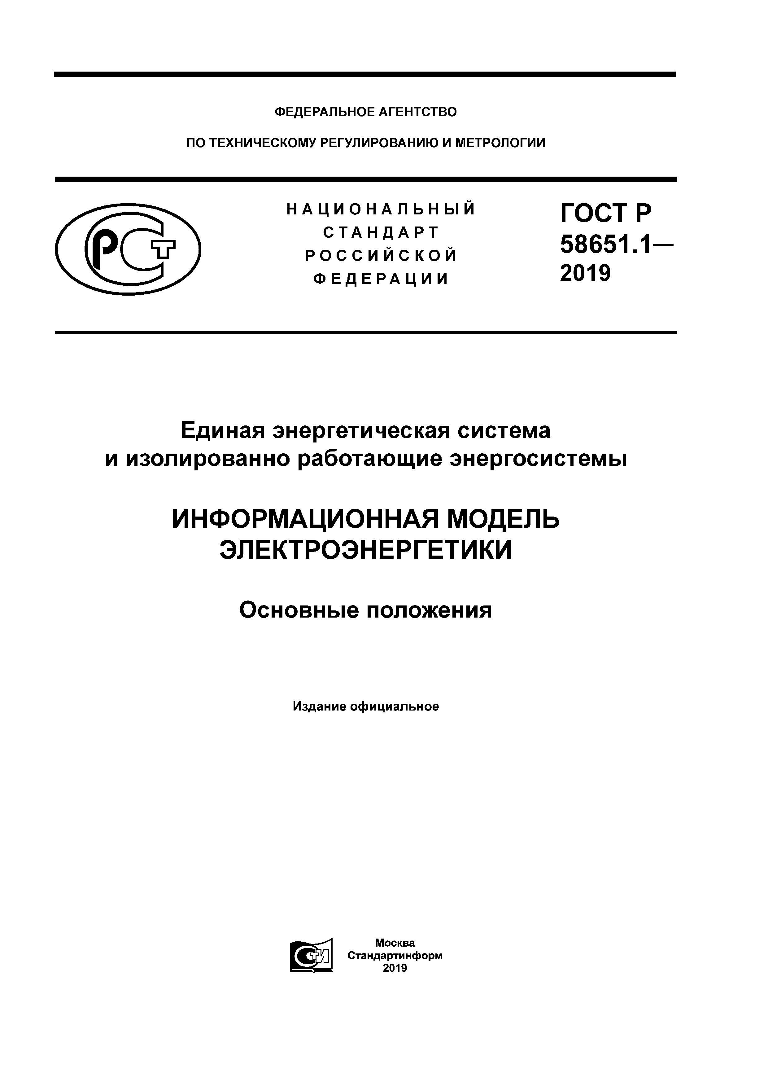 ГОСТ Р 58651.1-2019