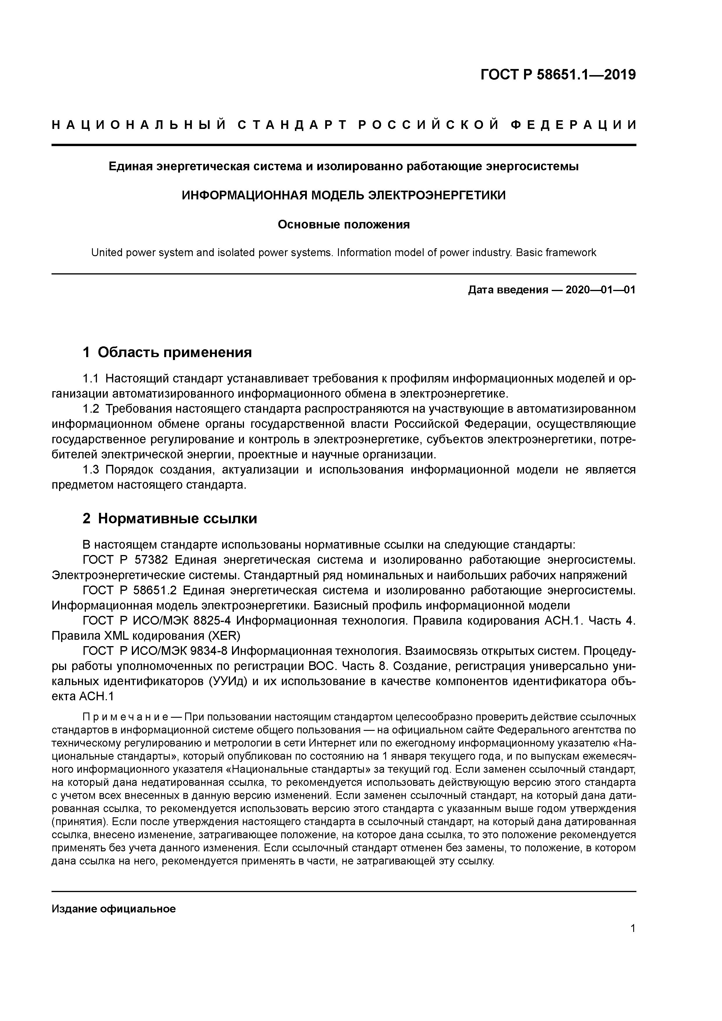 ГОСТ Р 58651.1-2019