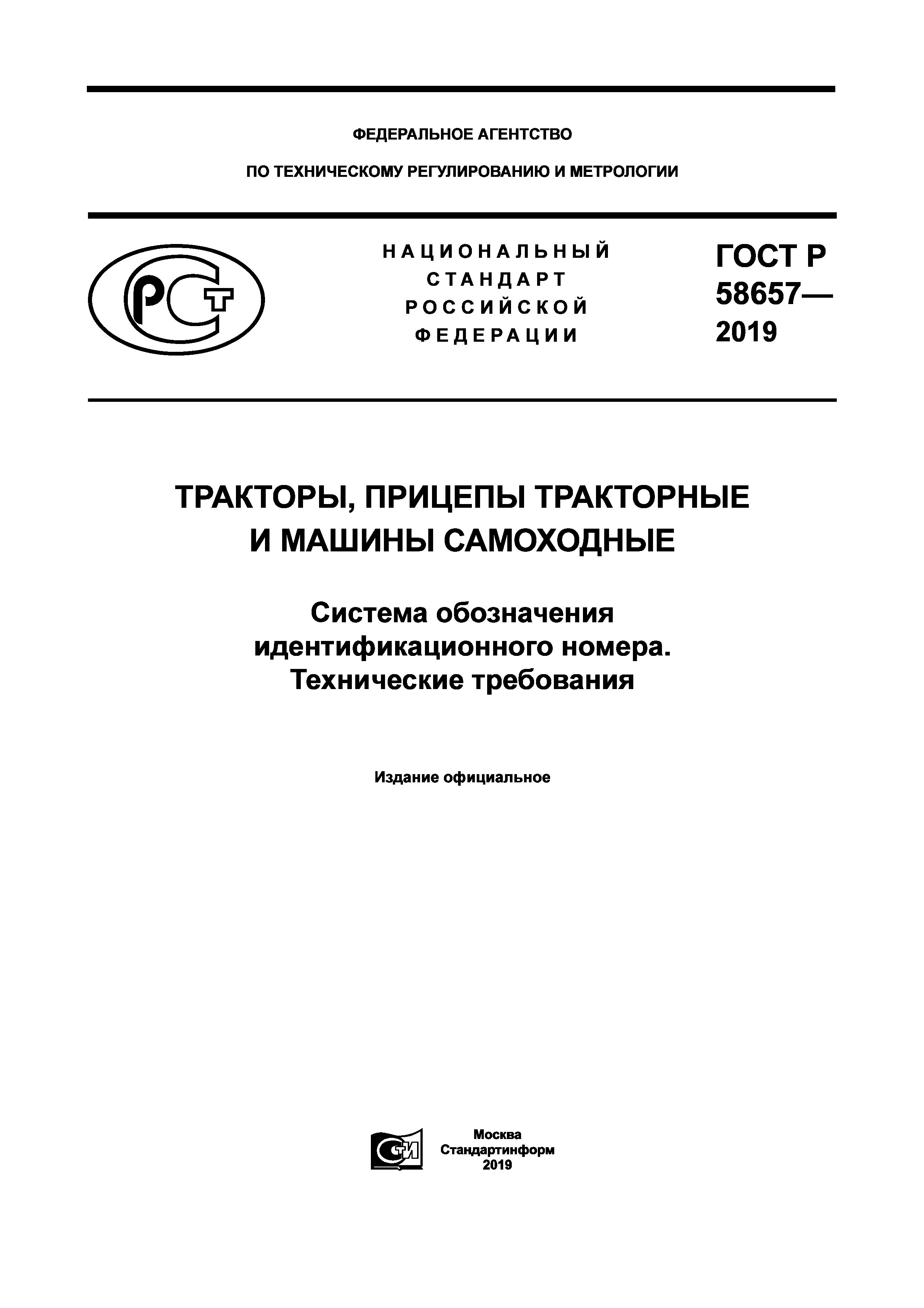 ГОСТ Р 58657-2019