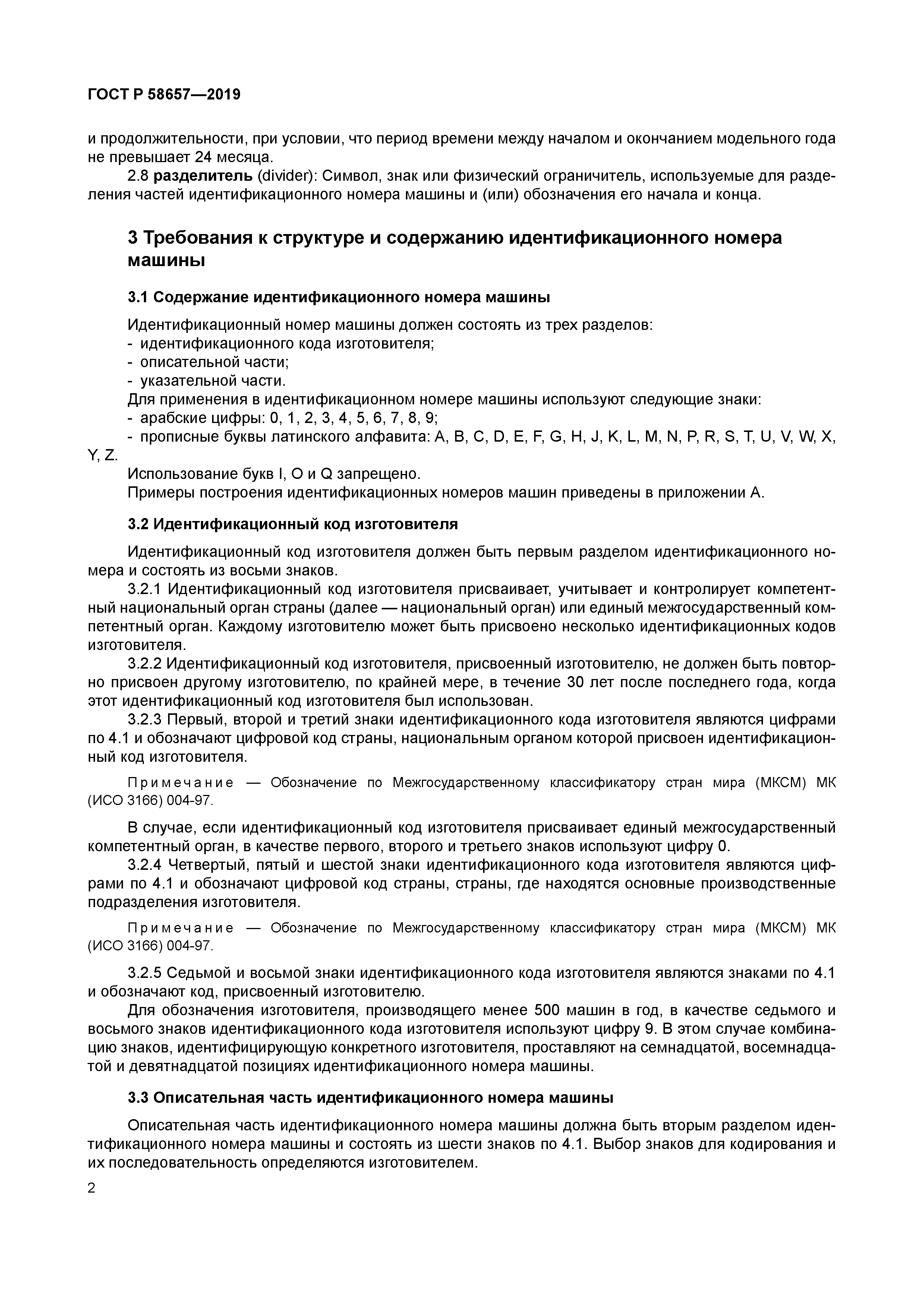 ГОСТ Р 58657-2019