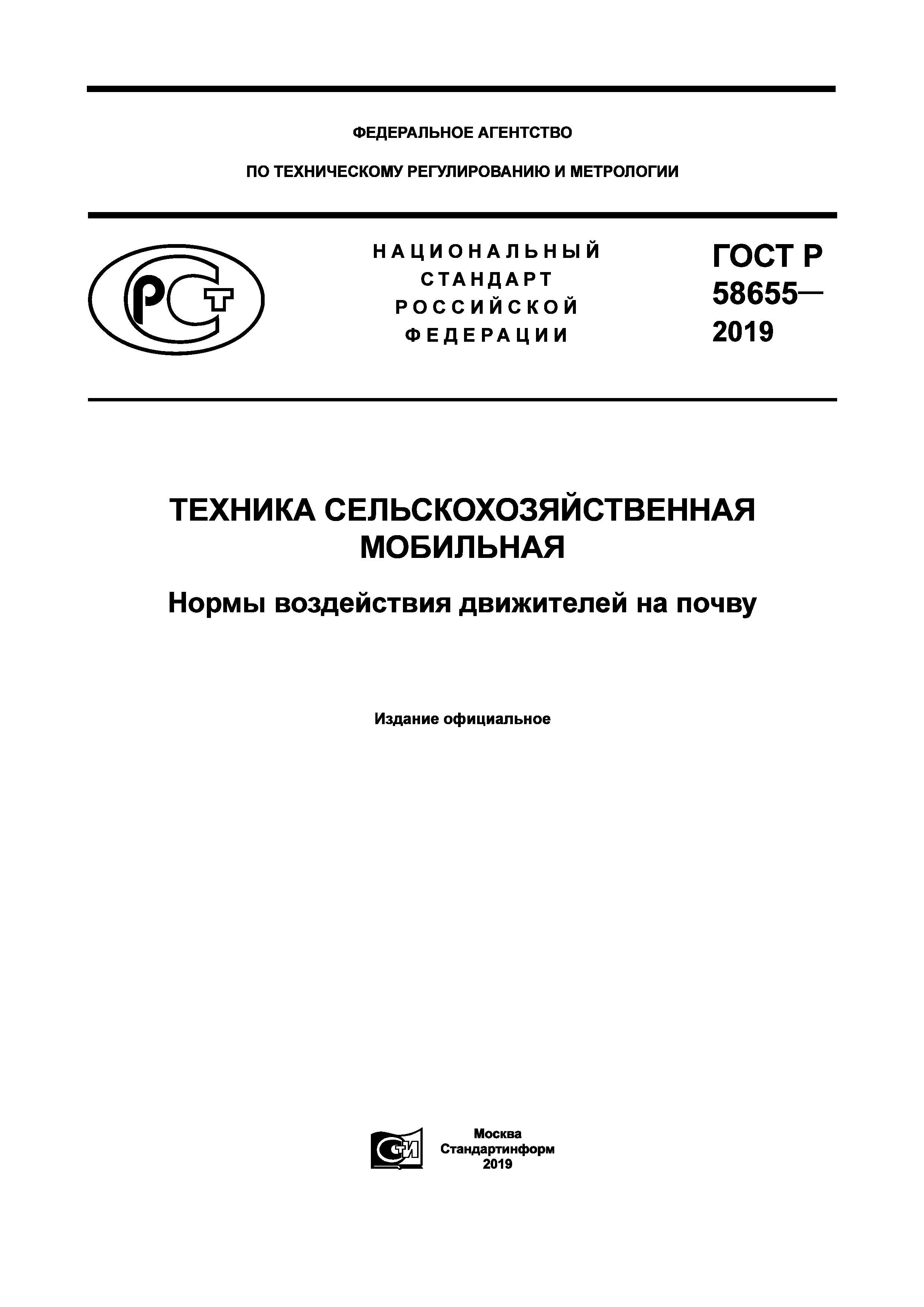 ГОСТ Р 58655-2019