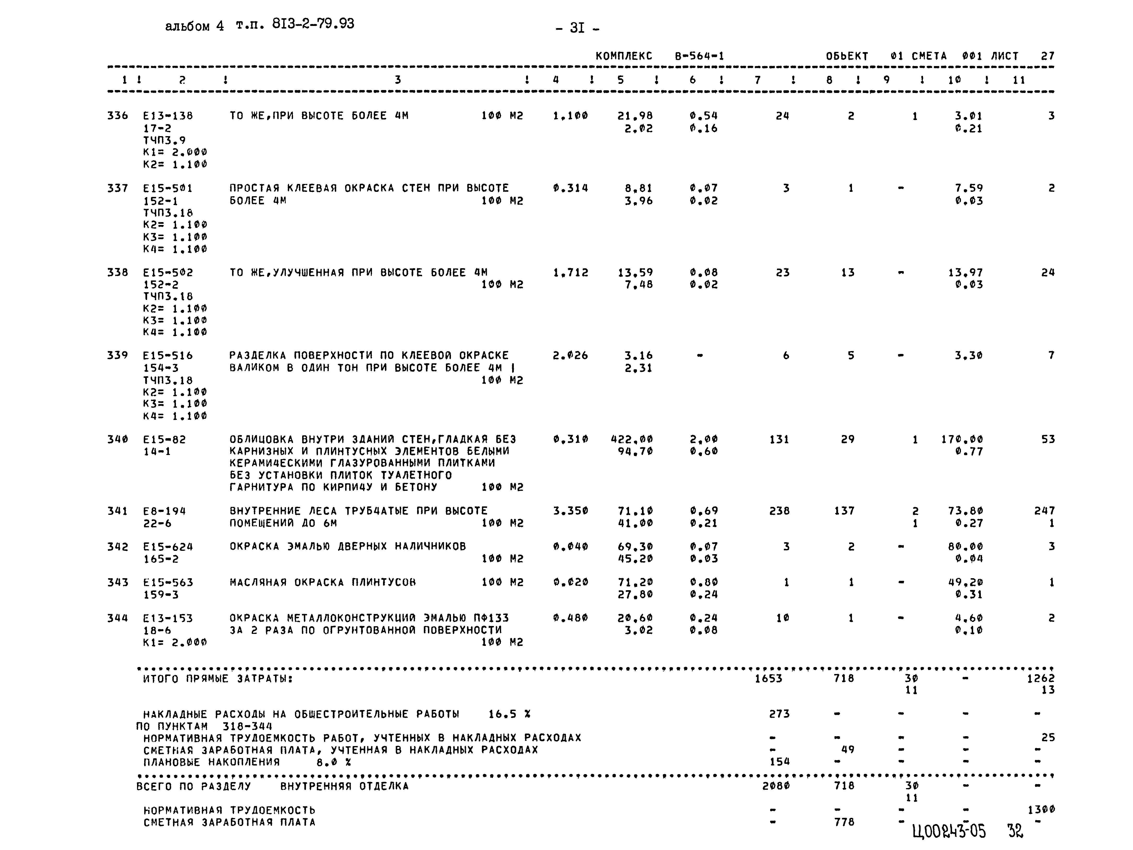 Типовой проект 813-2-79.93