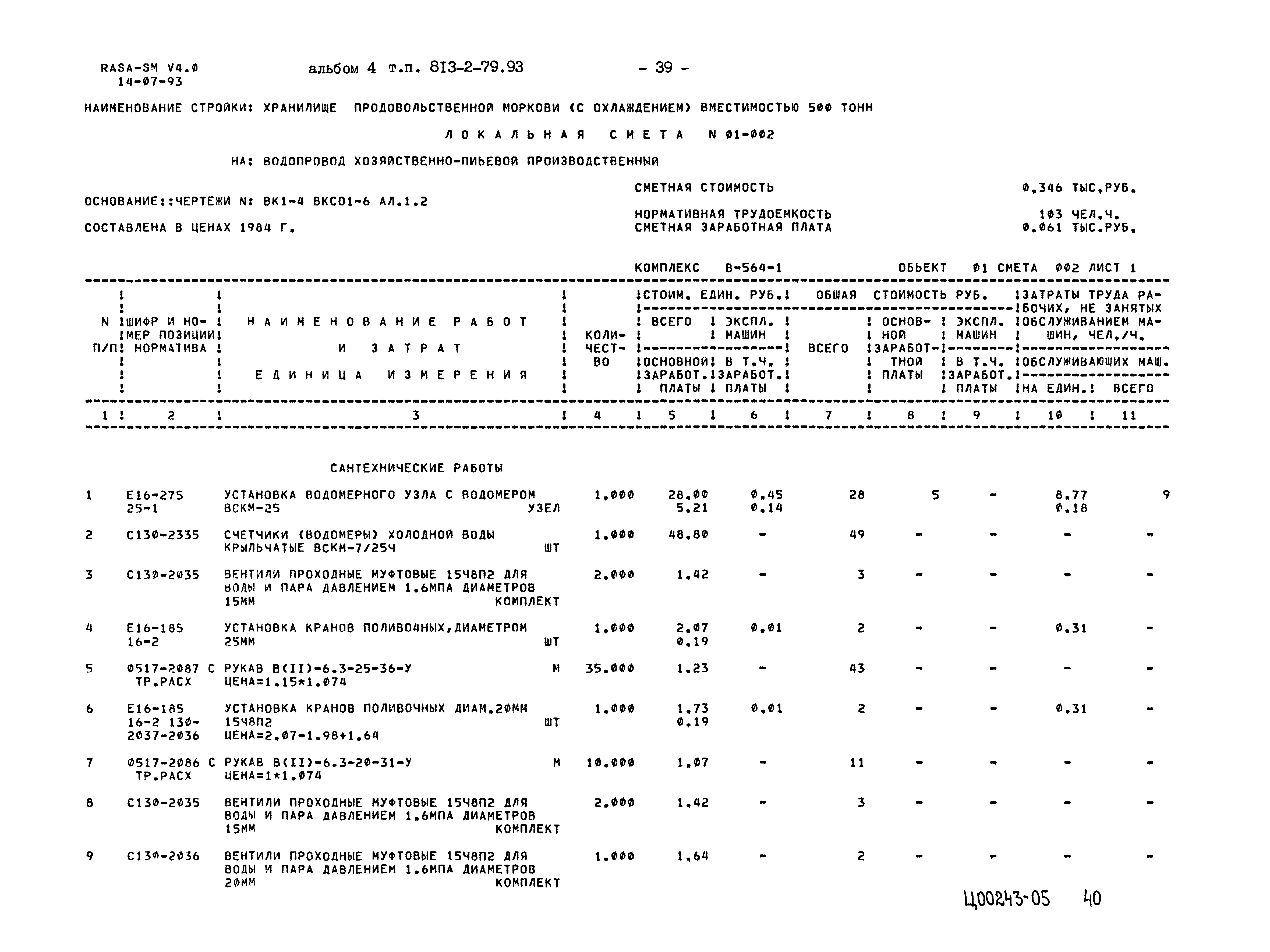 Типовой проект 813-2-79.93