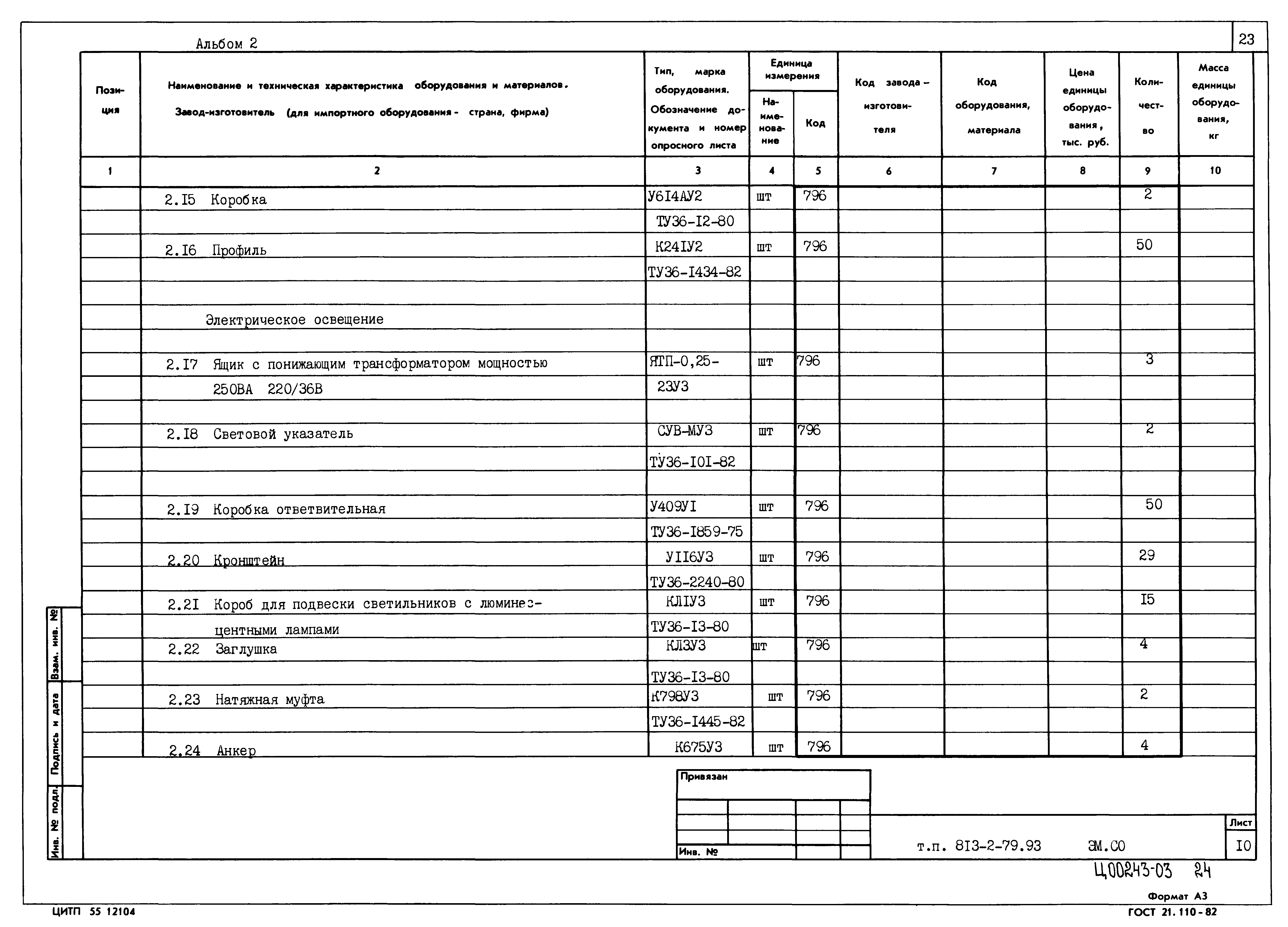 Типовой проект 813-2-79.93