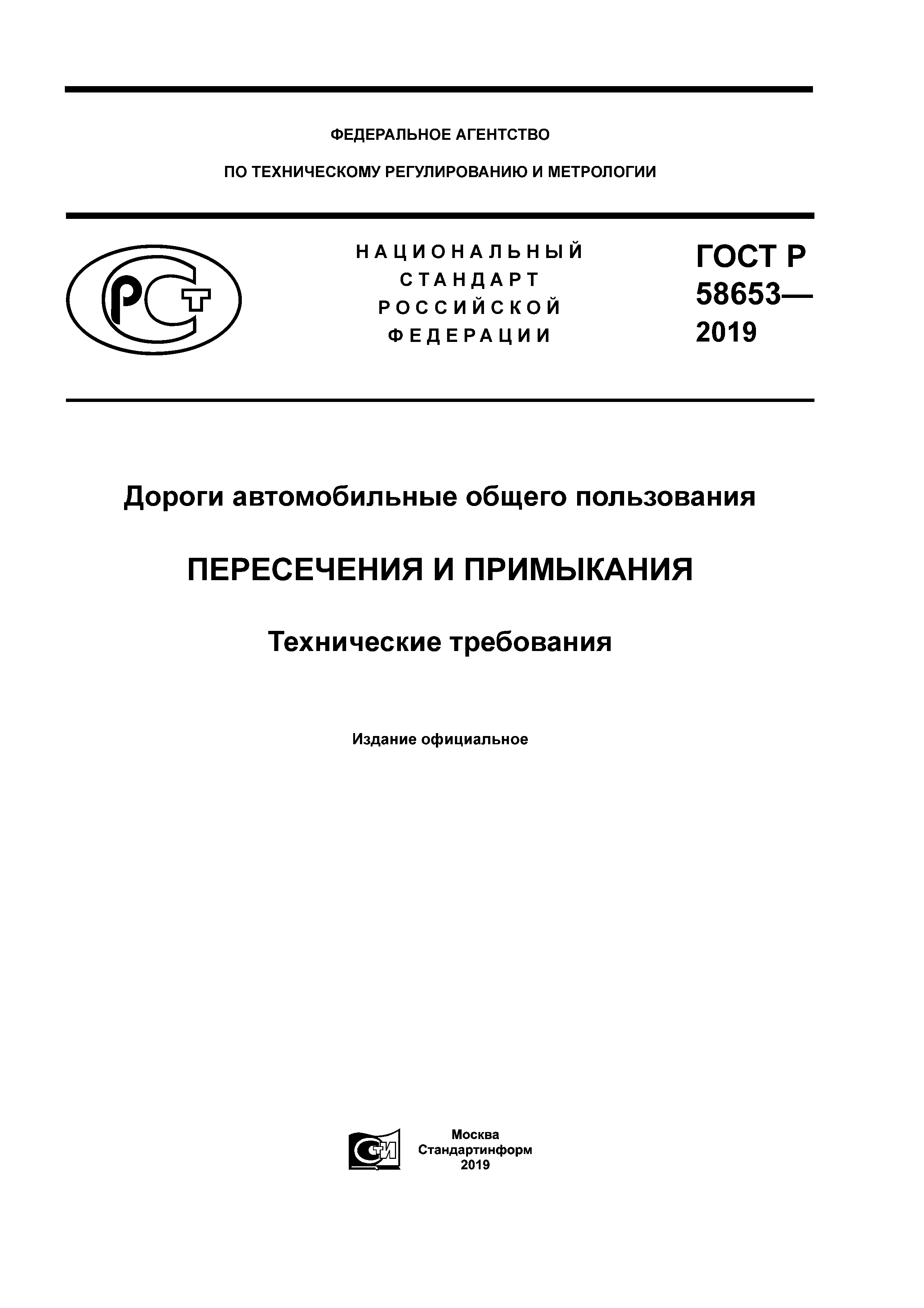 ГОСТ Р 58653-2019
